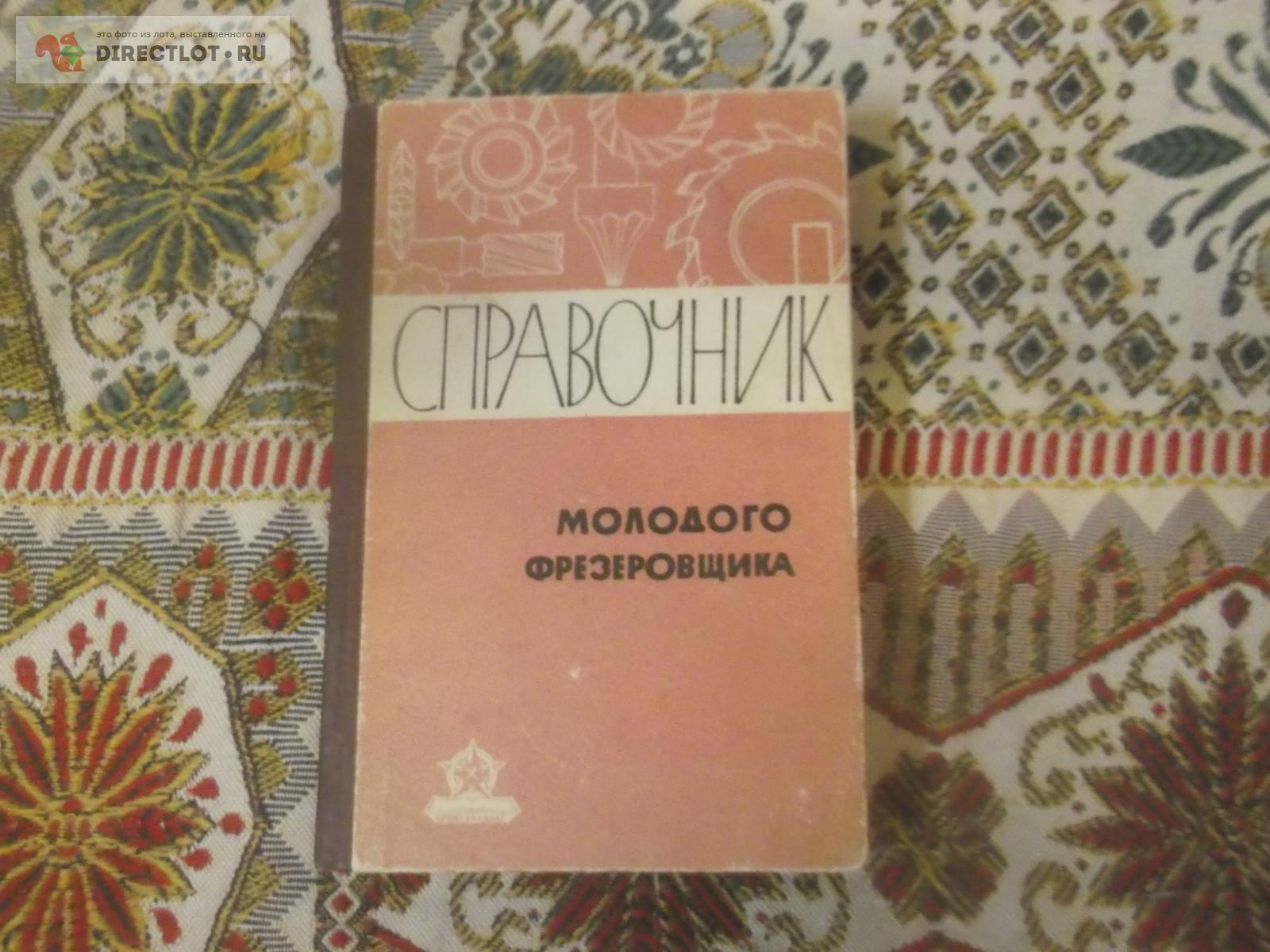 Справочник молодого фрезеровщика купить в Омске цена 300 Р на DIRECTLOT ...