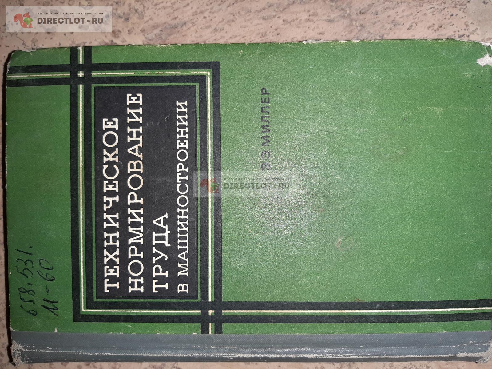 Техническое нормирование труда в машиностроении. 3 издание. Автор Э.Э.  Миллер. купить в Екатеринбурге цена 245 Р на DIRECTLOT.RU - Книги по теме  работы с металлом и материалами продам