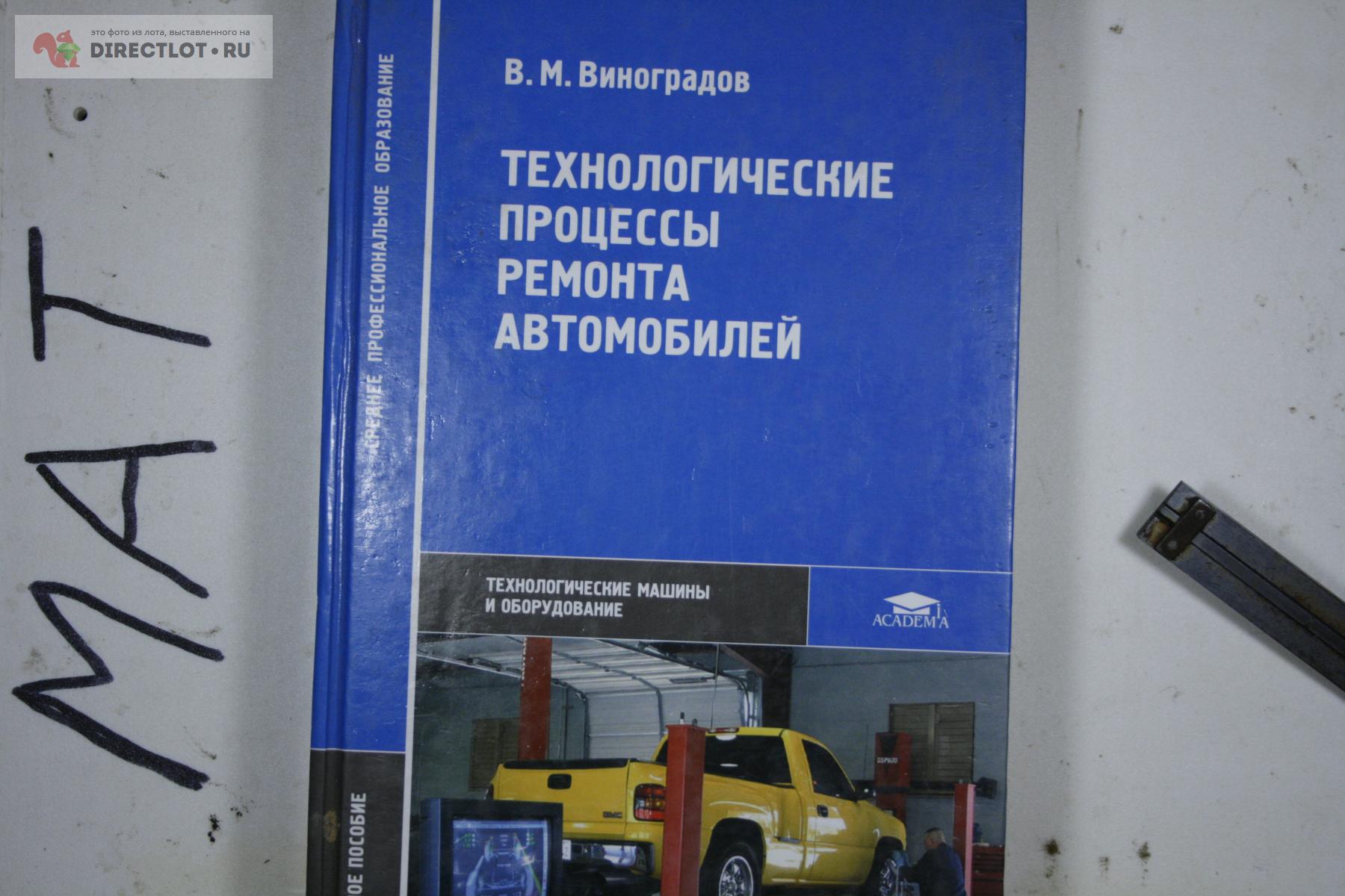 Технологические процессы ремонта автомобилей 2007 купить в Твери цена 150 Р  на DIRECTLOT.RU - Товары для рукоделия, творчества и хобби продам