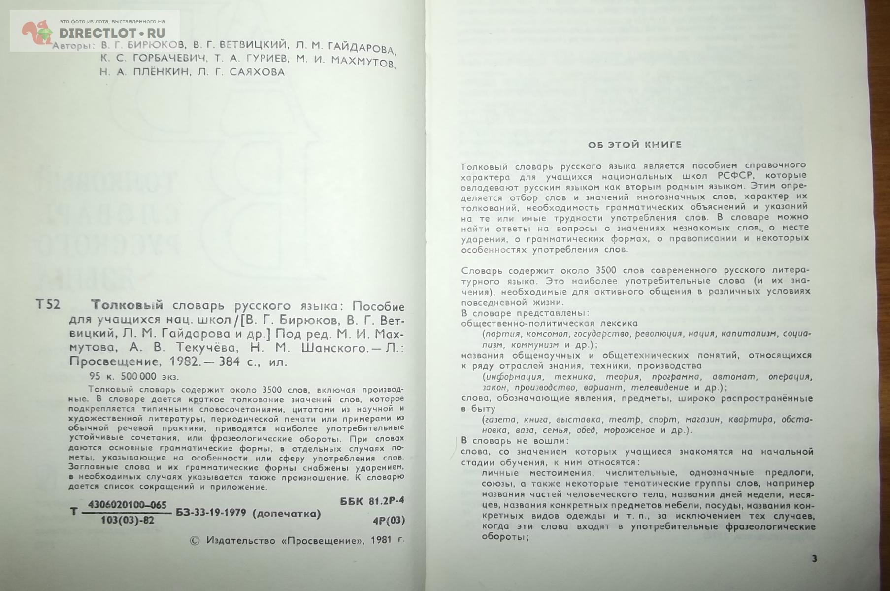 Бирюков В.Г. Толковый словарь Русского Языка купить в Курске цена 240 Р на  DIRECTLOT.RU - Товары для рукоделия, творчества и хобби продам