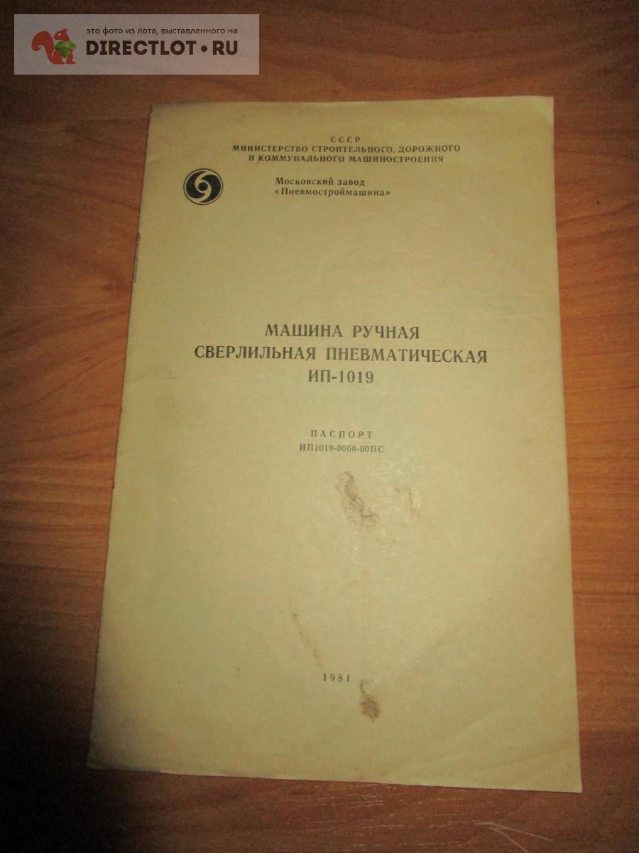 Паспорт ИП 10199-0000-00ПС Машина ручная сверлильная пневматическая МП-1019  купить в Самаре цена 225 Р на DIRECTLOT.RU - Книги по теме радиосвязи,  программное обеспечение продам