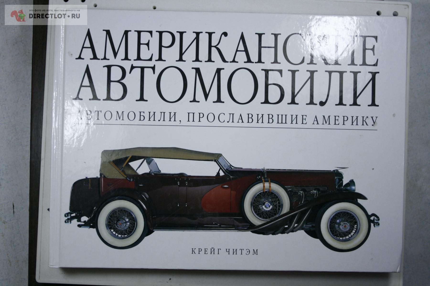 книга АМЕРИКАНСКИЕ АВТОМОБИЛИ Крейг Читэм 445 стр купить в Твери цена 1200  Р на DIRECTLOT.RU - Товары для рукоделия, творчества и хобби продам