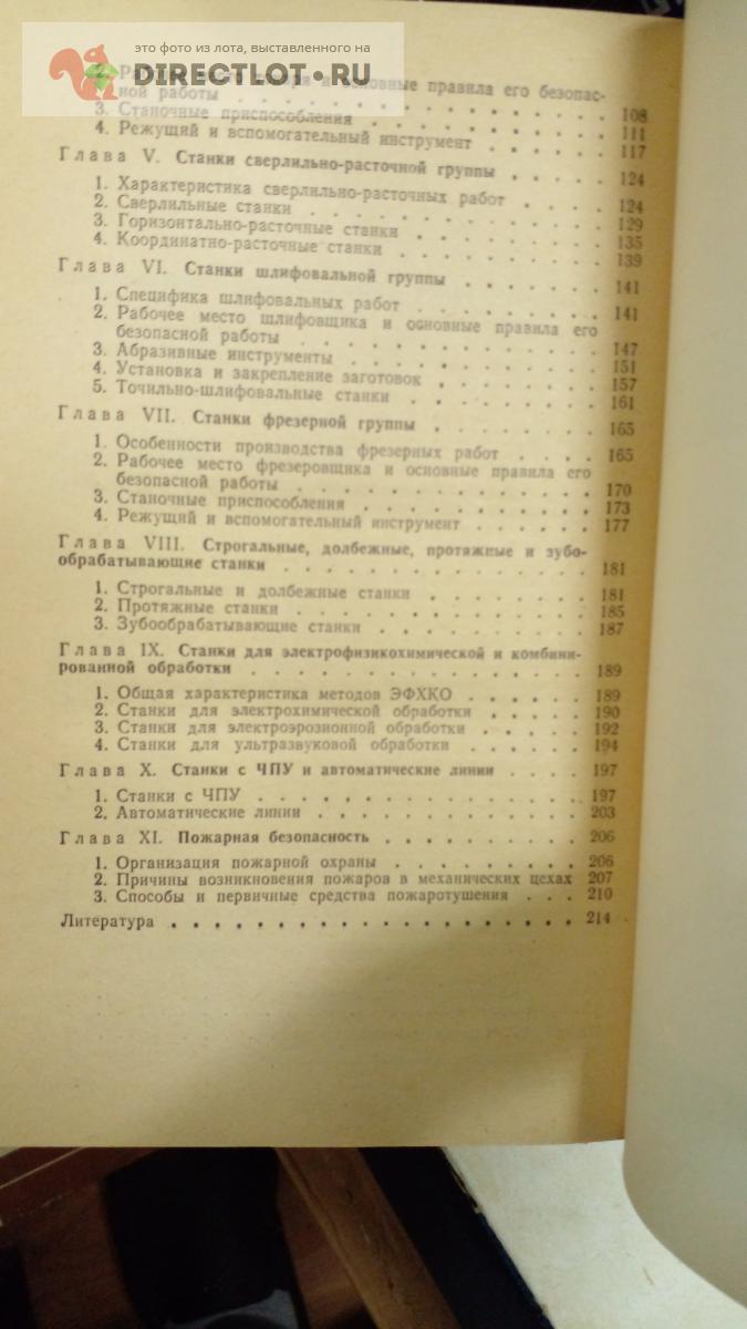 Книга. Безопасность труда при работе на металлорежущих станках купить в  Москве цена 220 Р на DIRECTLOT.RU - Книги по теме работы с металлом и  материалами продам