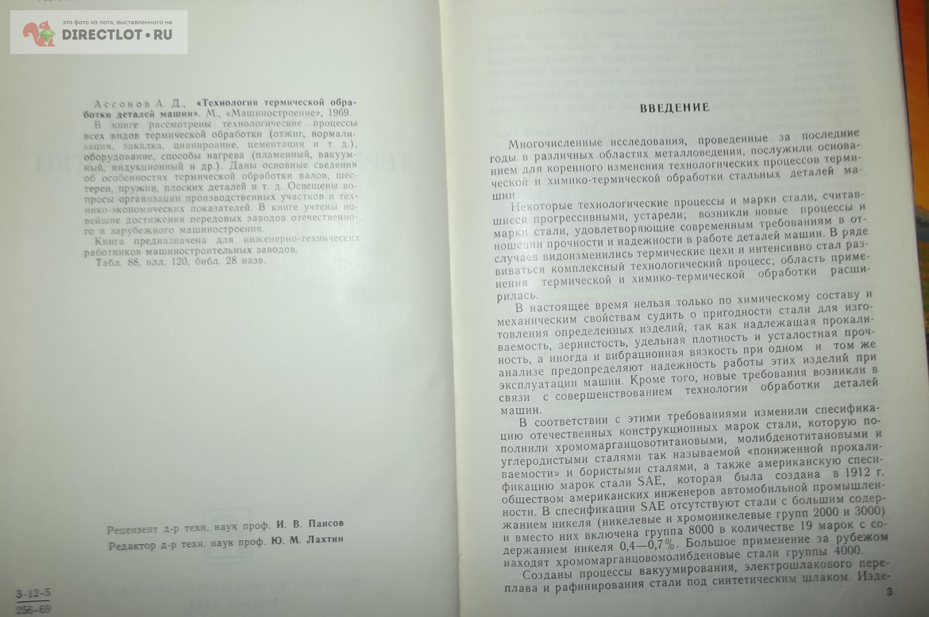 Ассонов А.Д. Технология термической обработки деталей машин купить в Курске  цена 630 Р на DIRECTLOT.RU - Книги по теме работы с металлом и материалами  продам