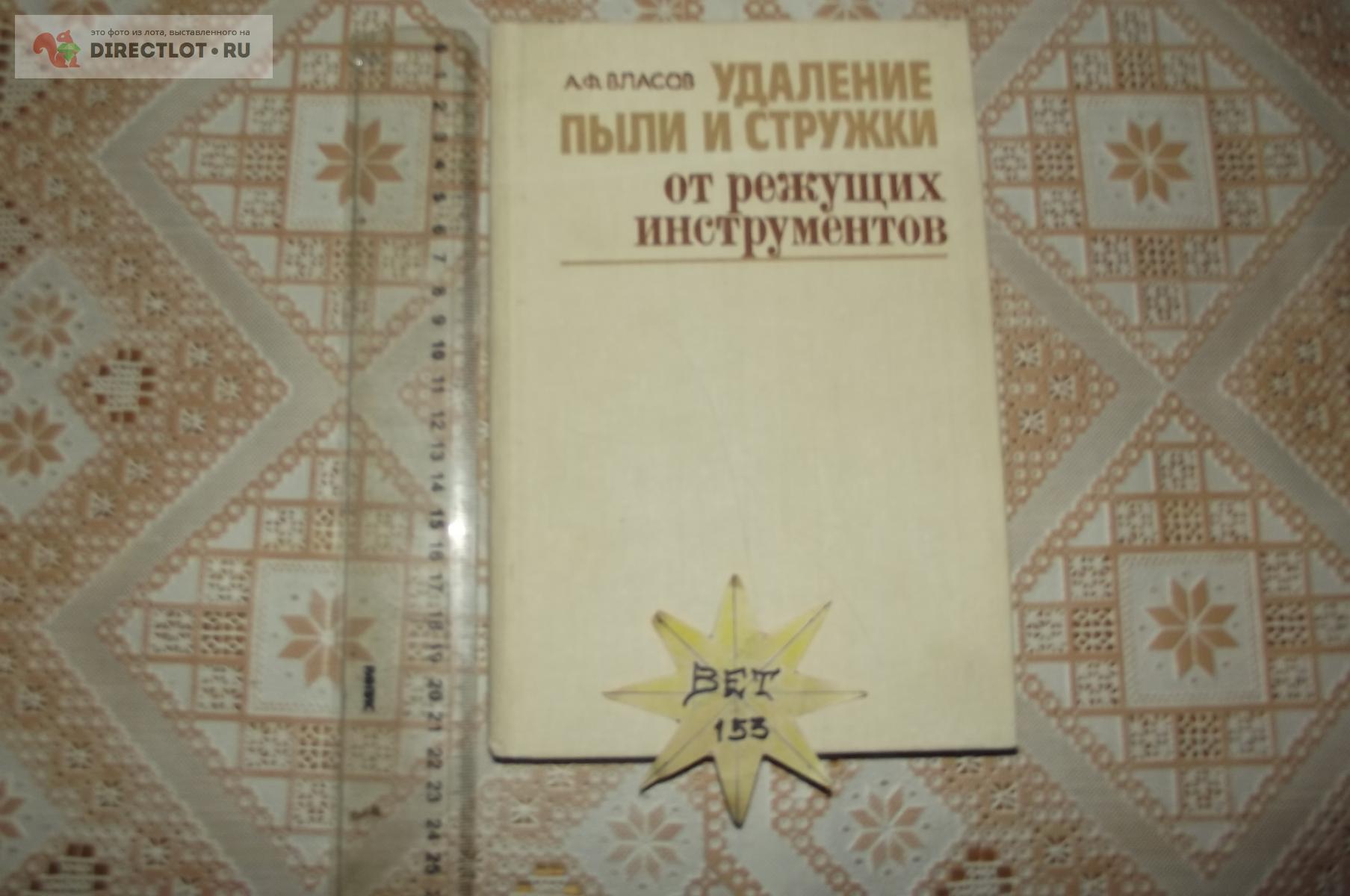 Власов А.Ф. Удаление пыли и стружки от режущих инструментов купить в Курске  цена 420 Р на DIRECTLOT.RU - Книги по теме работы с металлом и материалами  продам