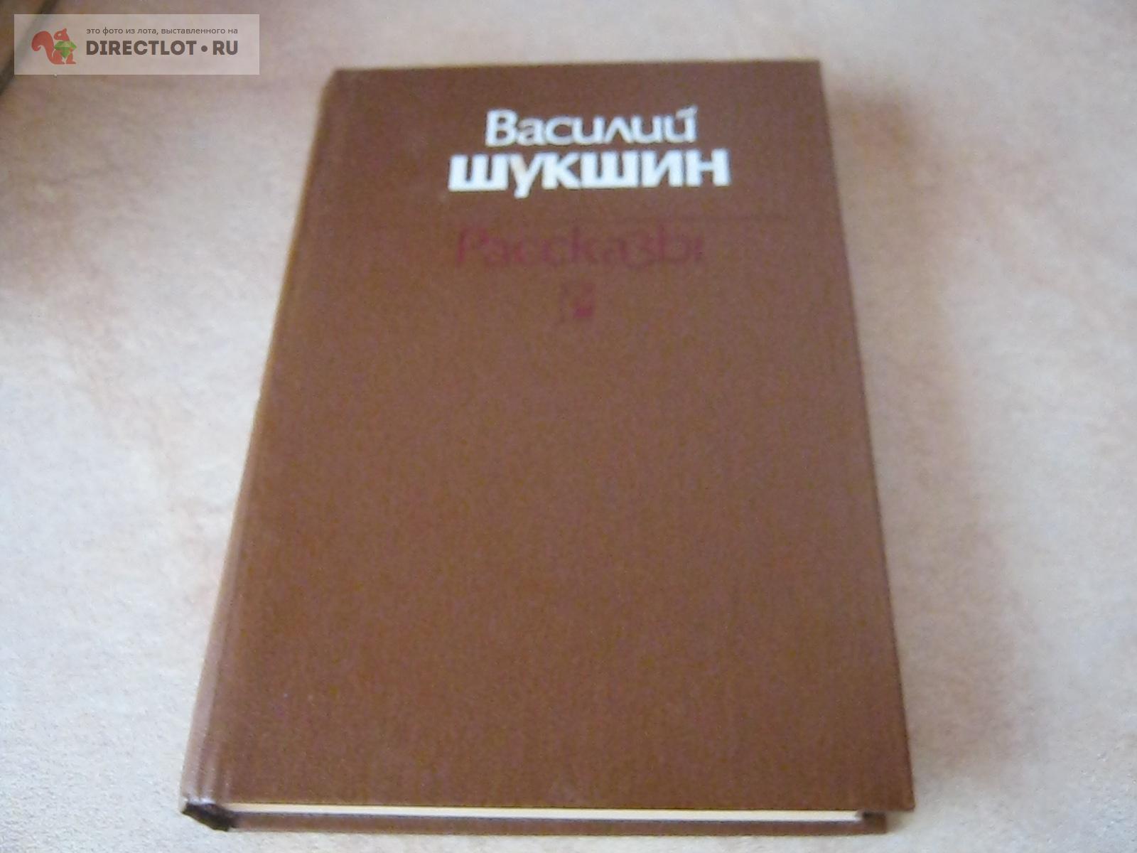 Шукшин Рассказы купить в Москве цена 100 Р на DIRECTLOT.RU ...