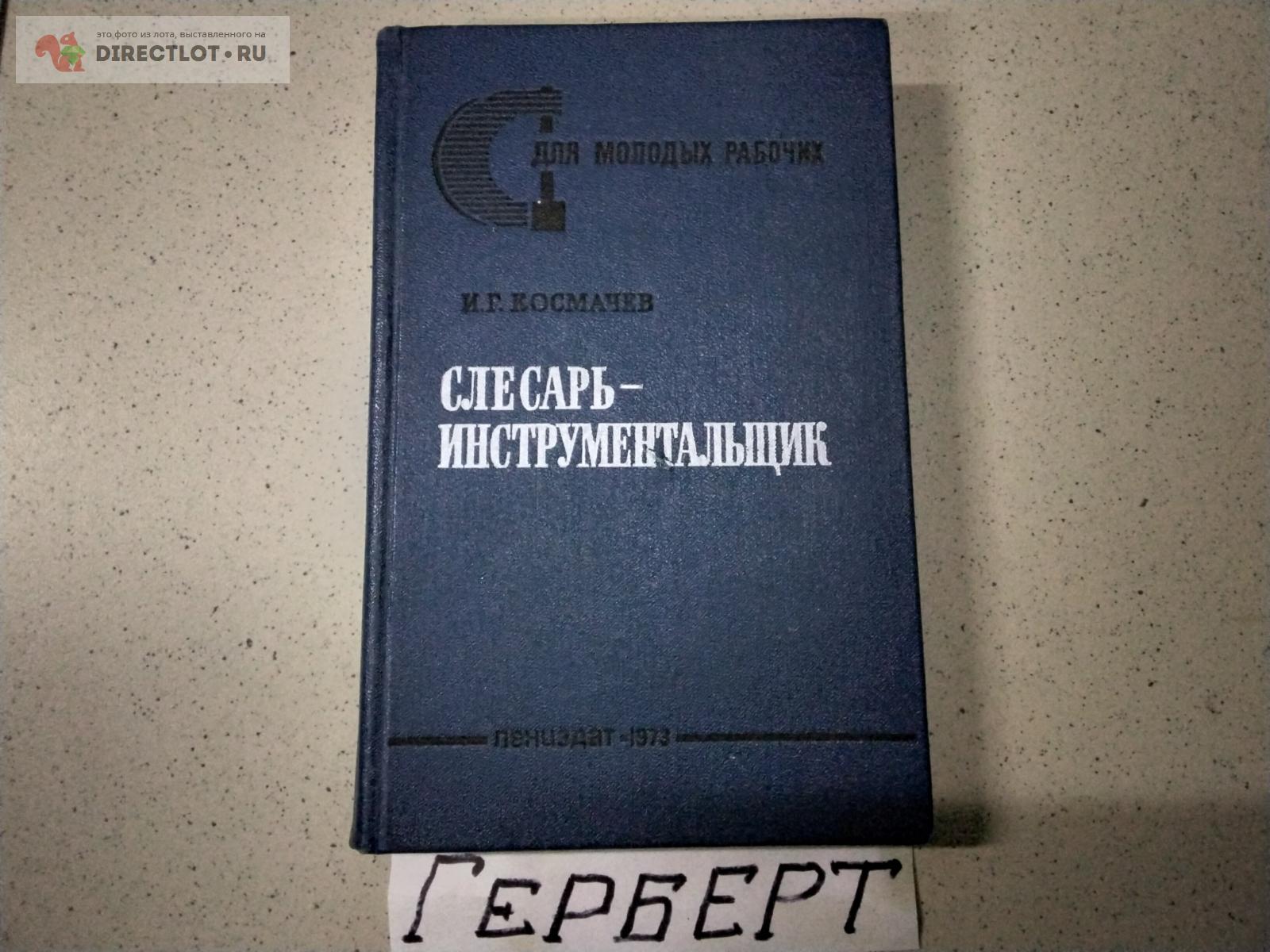 И.Г. Космачёв. Слесарь-инструментальщик. купить в Чебоксарах цена 400 Р ...