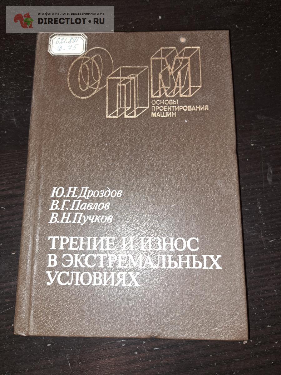 Трение и износ в экстремальных условиях купить в Екатеринбурге цена 385 Р  на DIRECTLOT.RU - Книги по теме работы с металлом и материалами продам