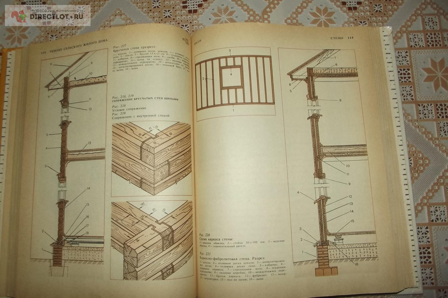 Рудаков В.Н., Сопоцько А.Ю. Планировка и ремонт сельского жилого дома  купить в Курске цена 240 Р на DIRECTLOT.RU - Книги по теме работы с  металлом и материалами продам