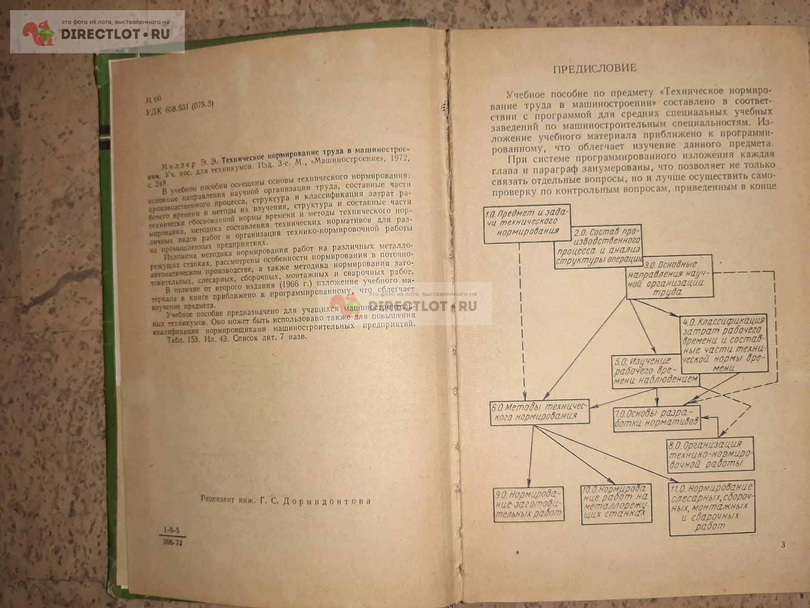 Техническое нормирование труда в машиностроении. 3 издание. Автор Э.Э.  Миллер. купить в Екатеринбурге цена 245 Р на DIRECTLOT.RU - Книги по теме  работы с металлом и материалами продам