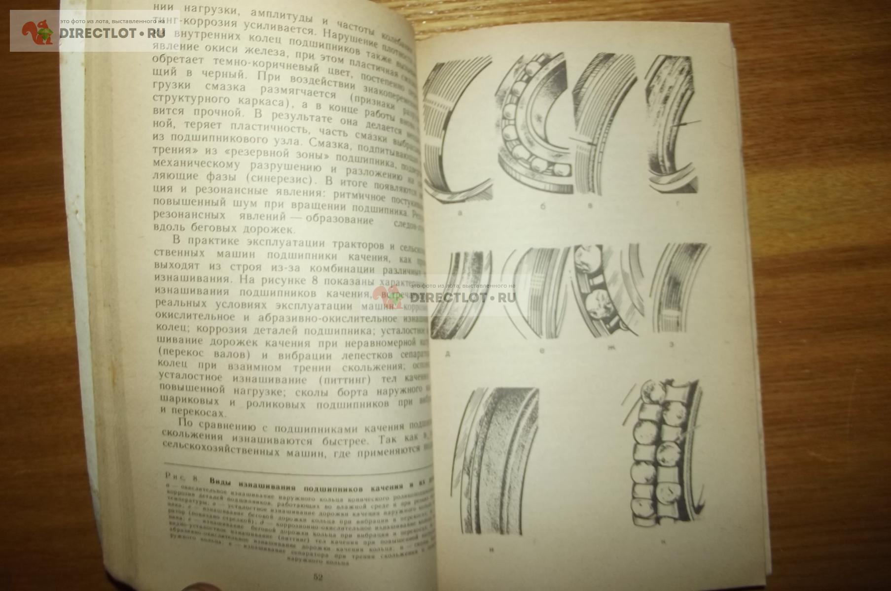 Ракин Я.Ф. Эксплуатация подшипниковых узлов машин купить в Курске цена 220  Р на DIRECTLOT.RU - Книги по теме работы с металлом и материалами продам