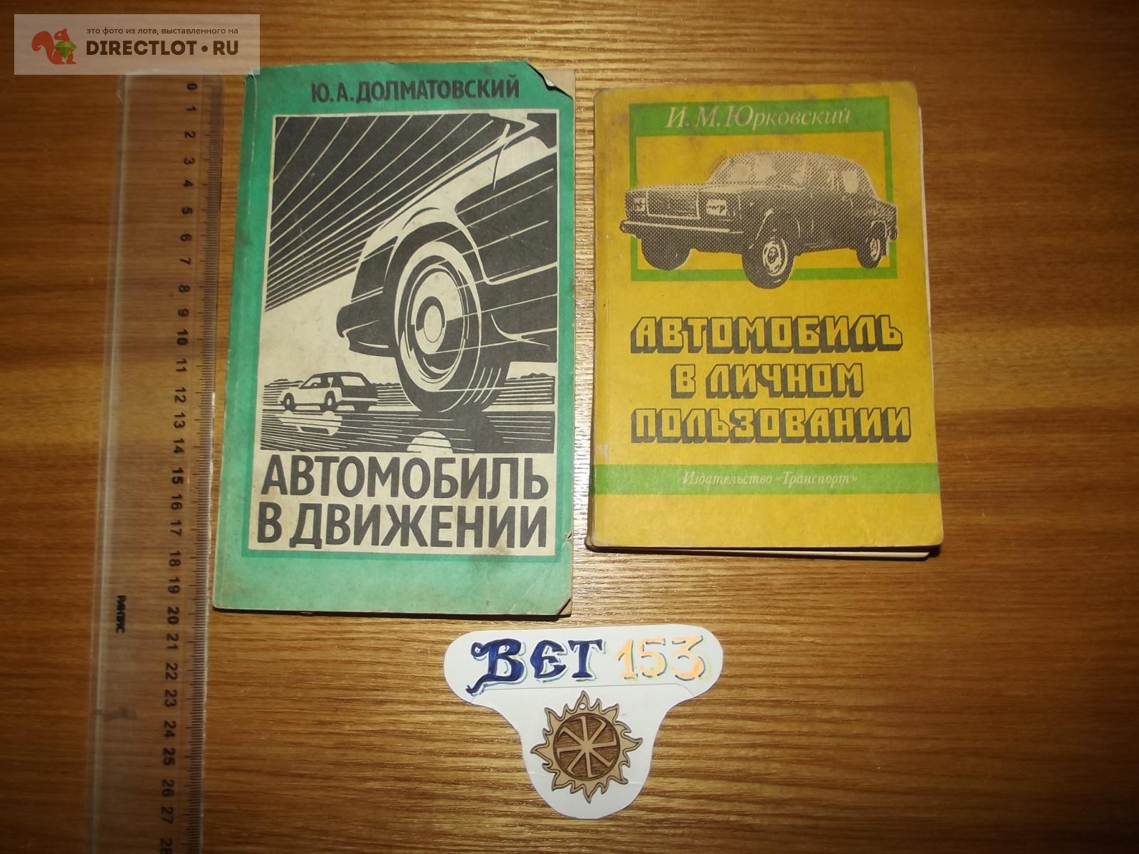 Книги автомобиль в движении и автомобиль в личном пользовании купить в  Курске цена 40,00 Р на DIRECTLOT.RU - Книги по теме работы с металлом и  материалами продам