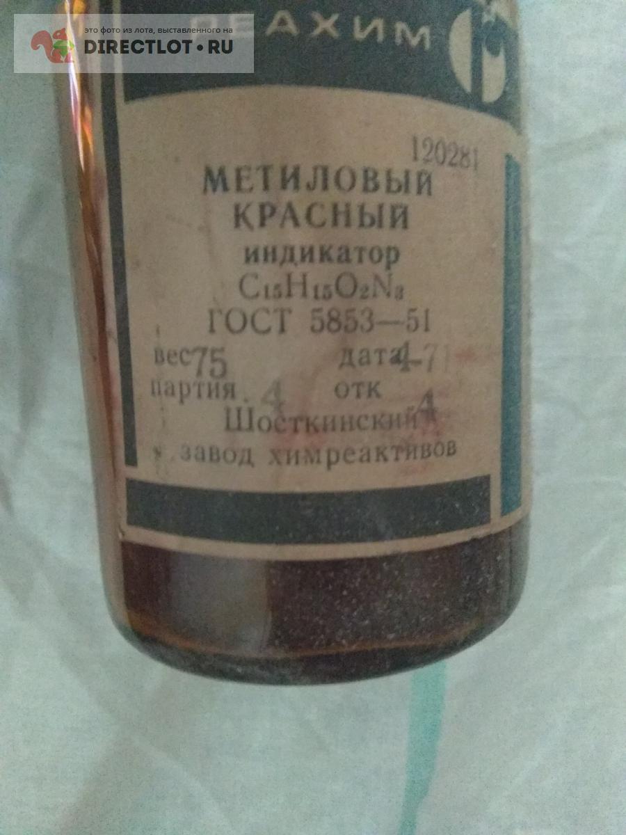 Метиловый красный индикатор -75 грамм купить в Москве цена 550 Р на ...