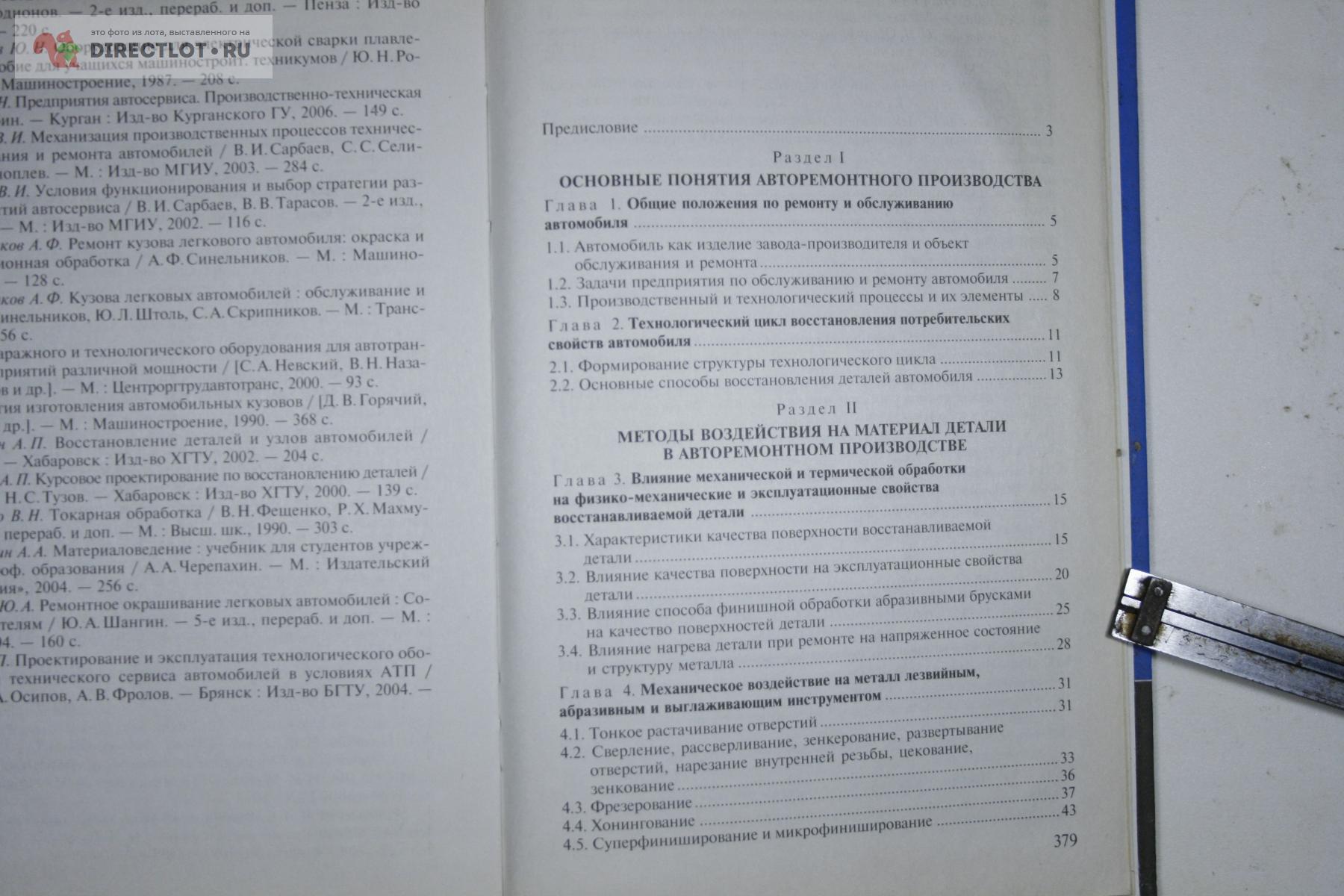 Технологические процессы ремонта автомобилей 2007 купить в Твери цена 150 Р  на DIRECTLOT.RU - Товары для рукоделия, творчества и хобби продам