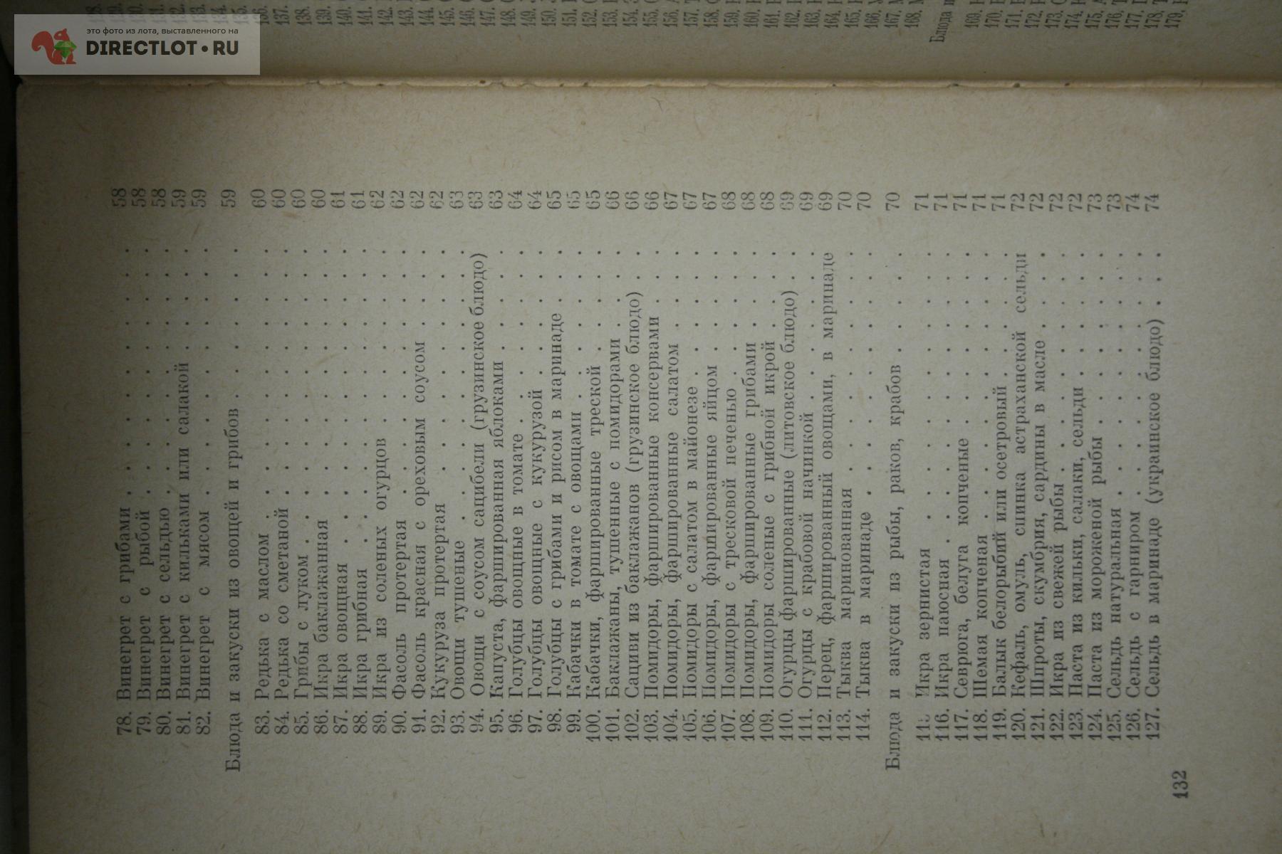 Холодные блюда и закуски 1959 купить в Твери цена 50,00 Р на DIRECTLOT.RU -  Товары для рукоделия, творчества и хобби продам