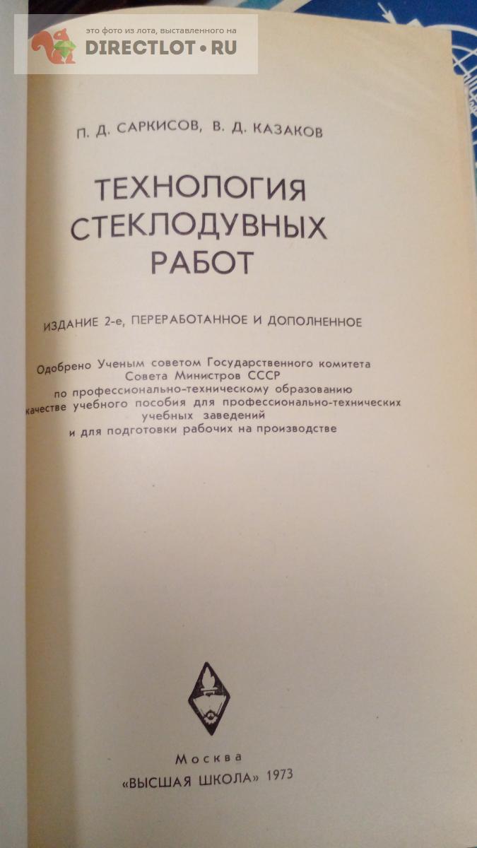 Книга. Технология стеклодувных работ купить в Москве цена 1000 Р на ...