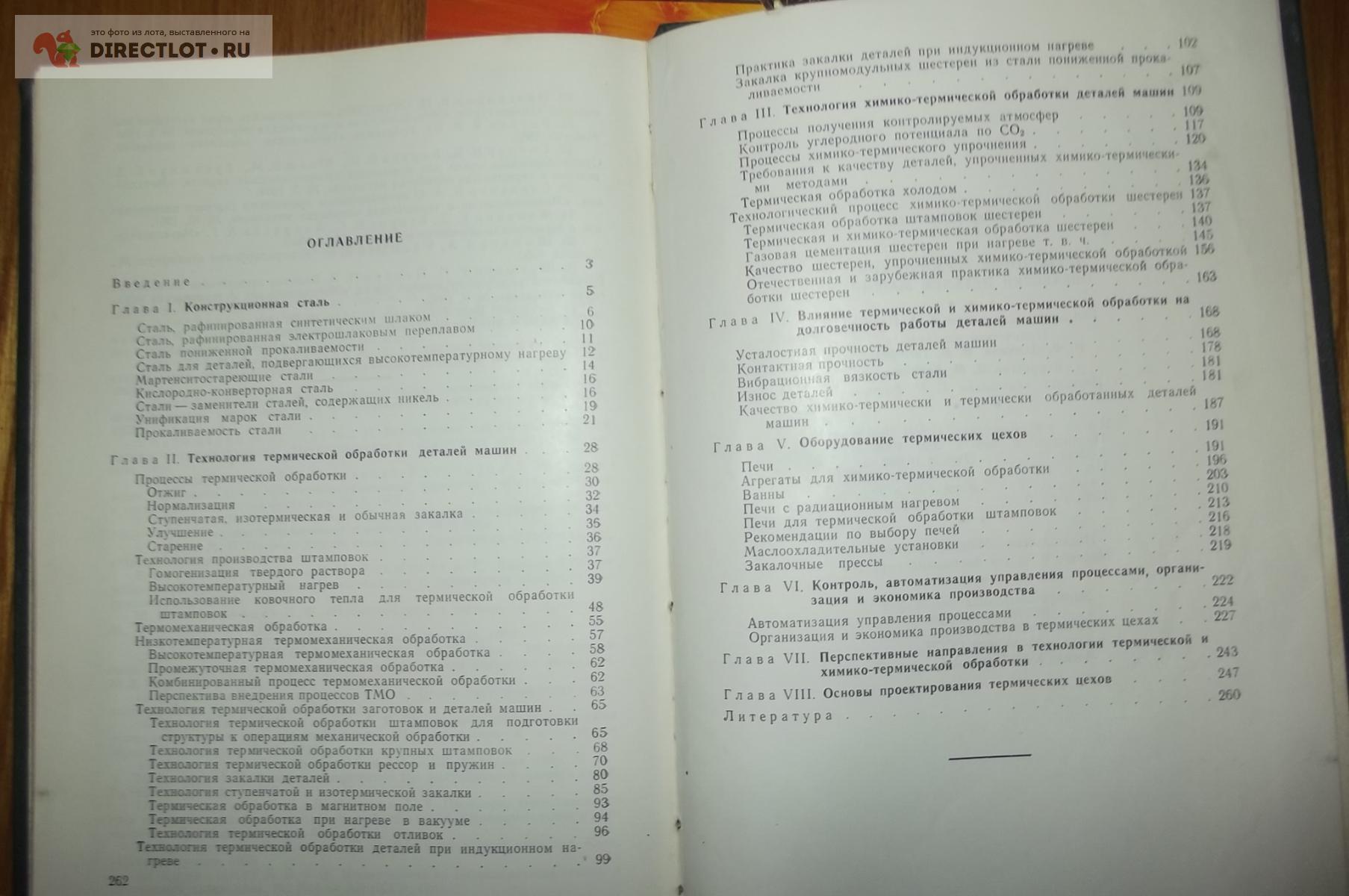 Ассонов А.Д. Технология термической обработки деталей машин купить в Курске  цена 630 Р на DIRECTLOT.RU - Книги по теме работы с металлом и материалами  продам