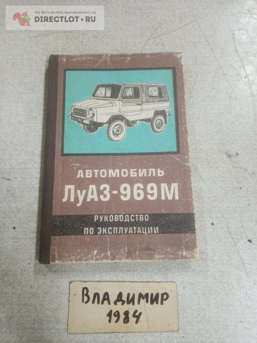 Автомобиль Луаз 969м купить в Нижнем Новгороде цена 250 Р на DIRECTLOT.RU -  Художественная литература и НаучПоп продам