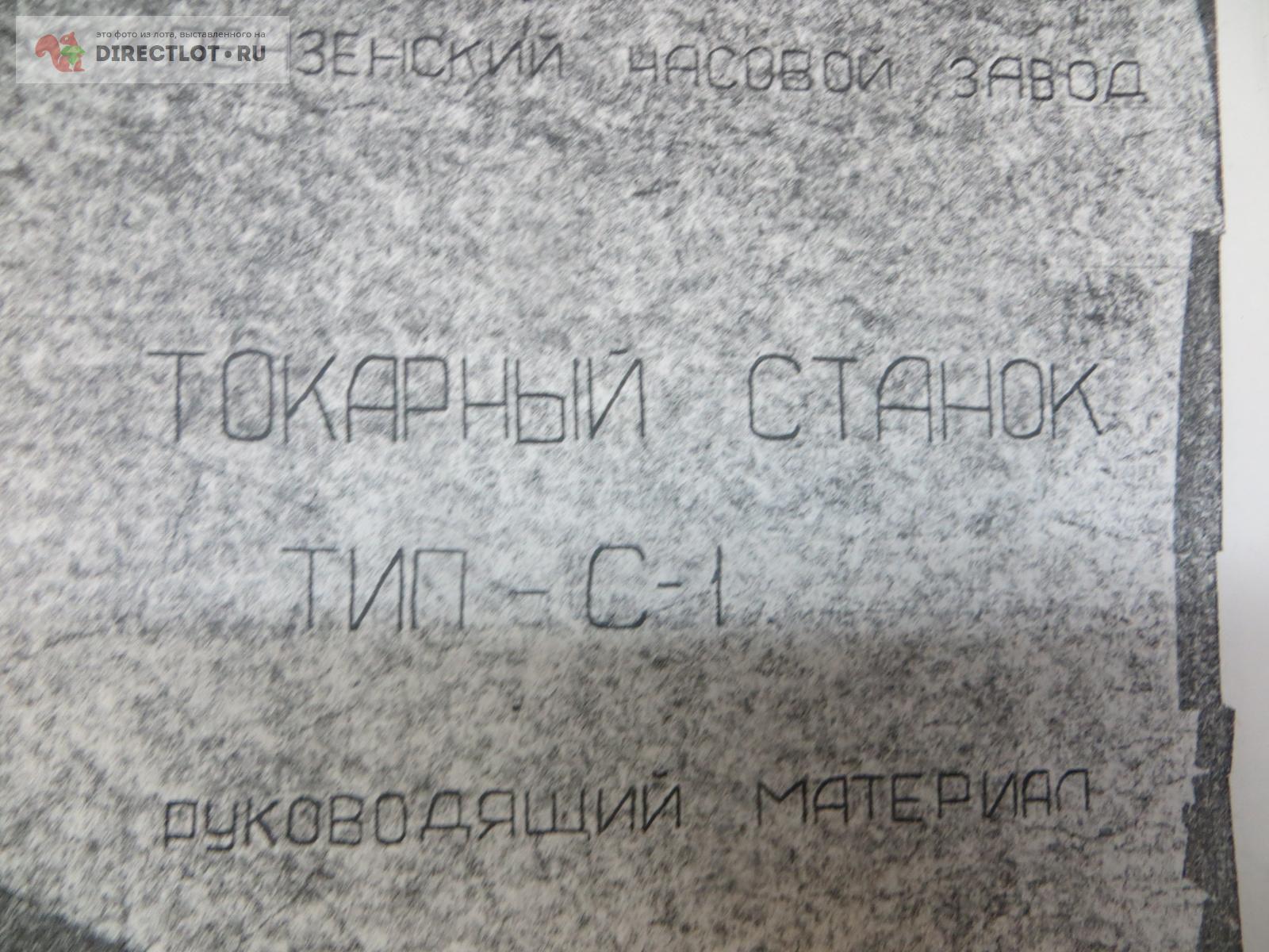 Руководящий материал Токарный станок С-1. купить в Пензе цена 30,00 Р ...