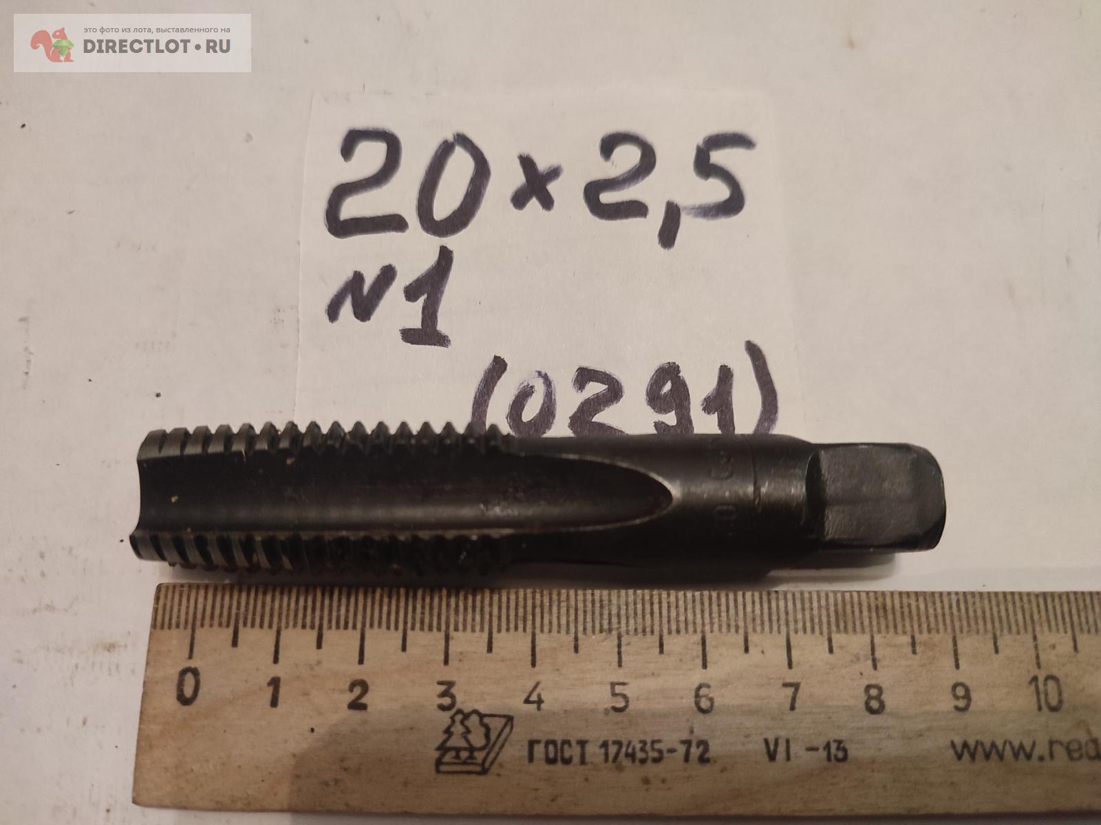 Метчик 20х2.5 №1 (0291) купить в Подольске цена 250 Р на DIRECTLOT.RU ...
