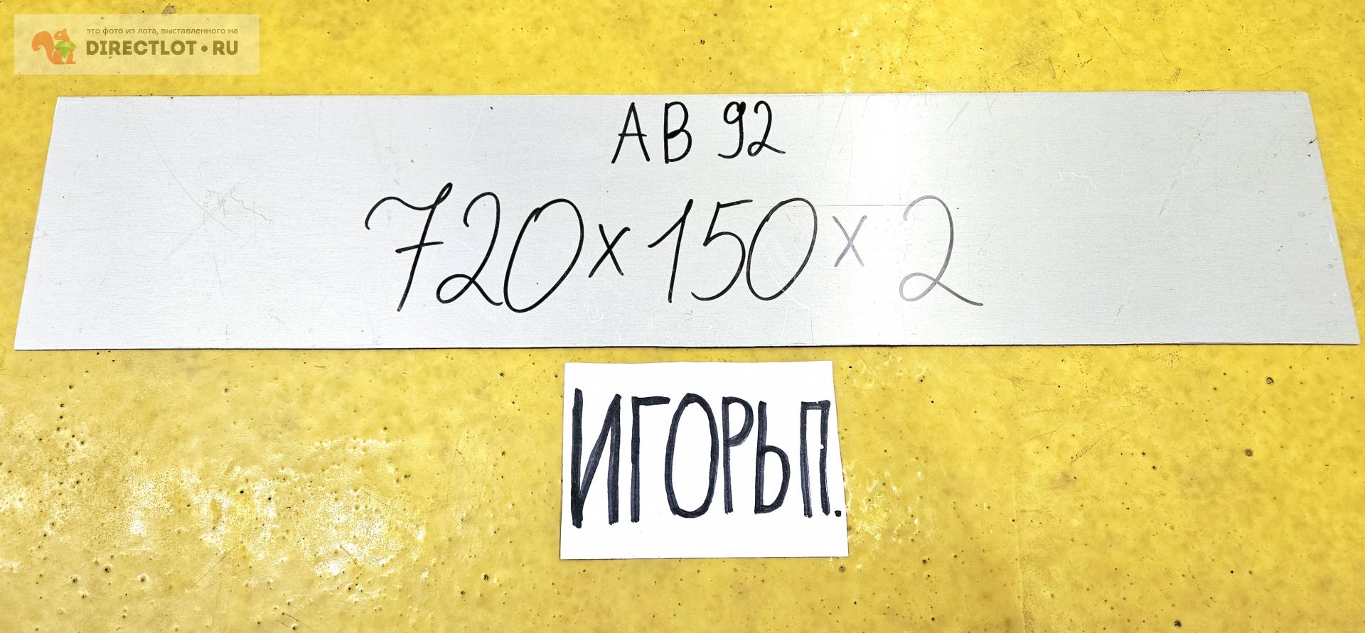Алюминий АВ92 лист ( заготовка ) 720мм* 150мм* 2мм. купить в Москве ...