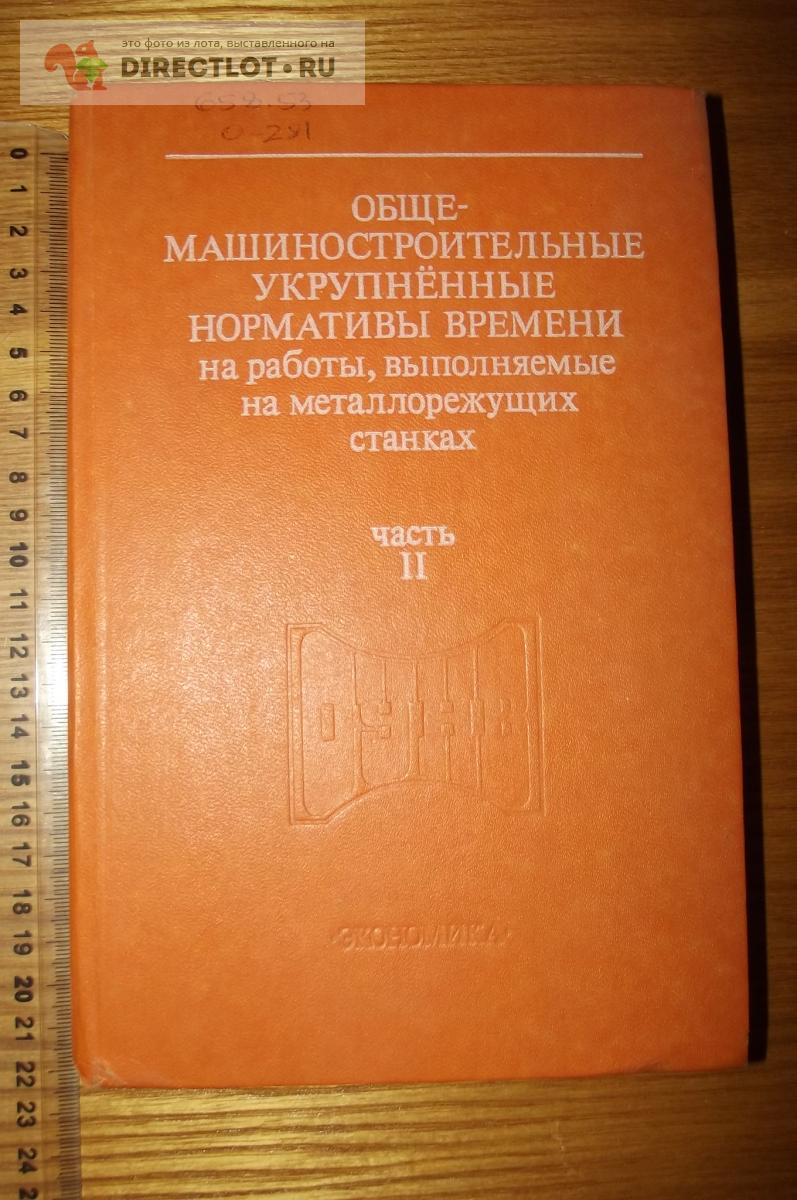 Книга Общемашиностроительные нормативы времени для тех. нормирования работ  на фрез. станках купить в Курске цена 260 Р на DIRECTLOT.RU - Книги по теме  работы с металлом и материалами продам