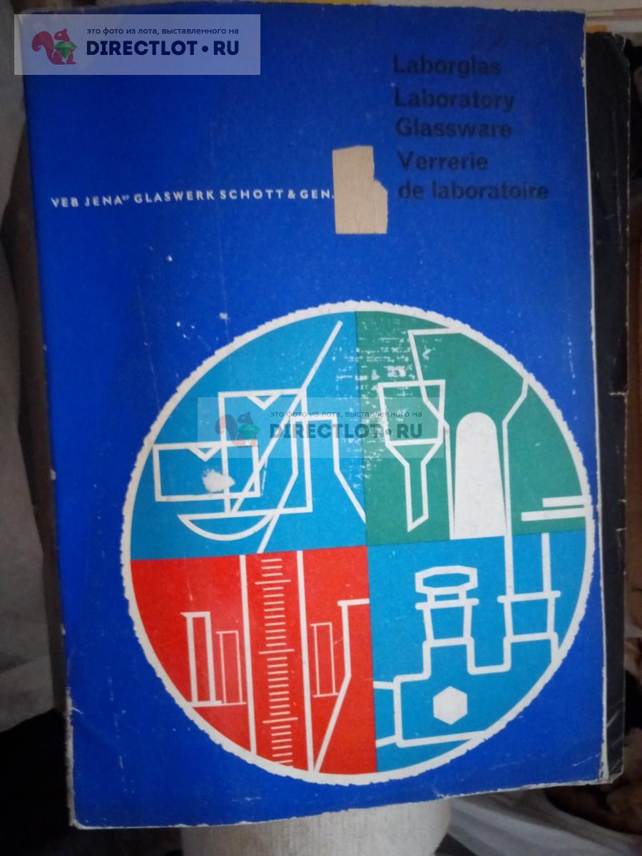 Каталог лабораторного стекла производства Германия(ГДР) купить в Москве  цена 550 Р на DIRECTLOT.RU - Книги по теме работы с металлом и материалами  продам