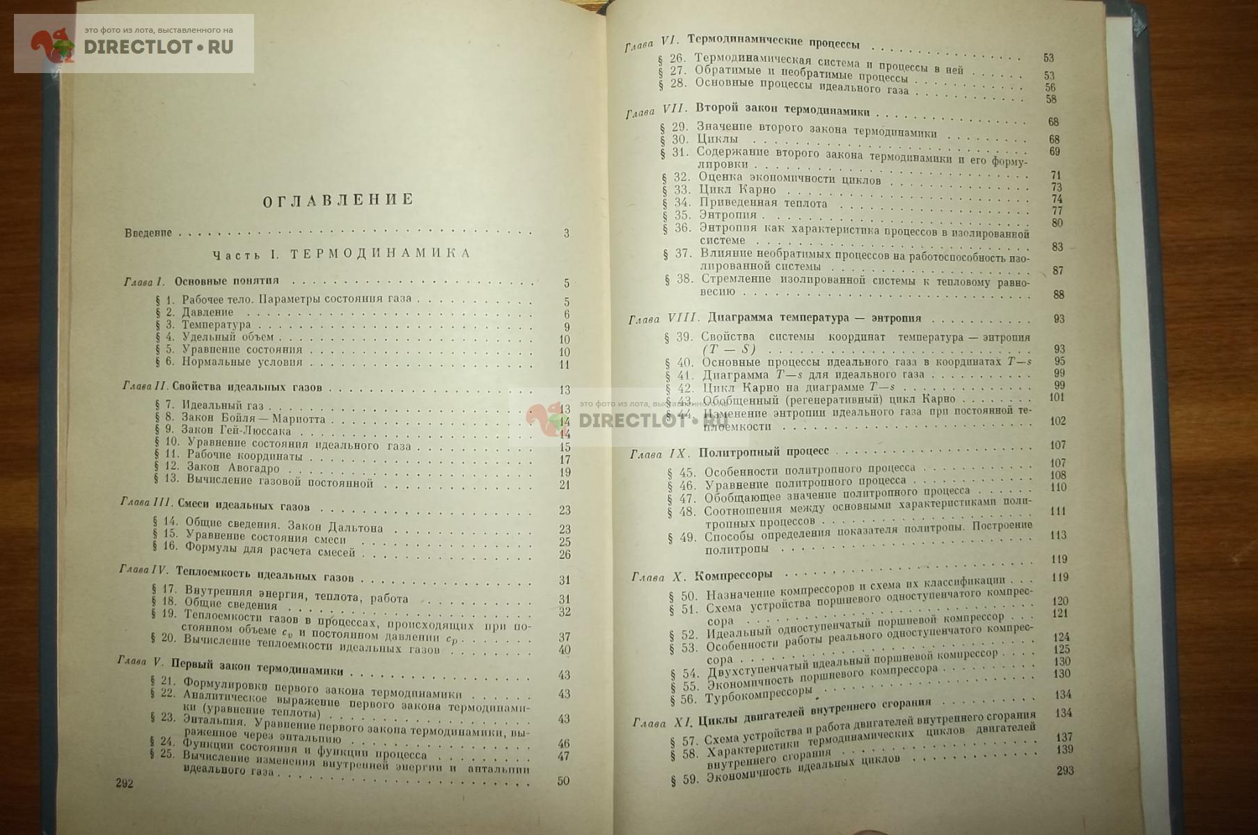 Головинцов А.Г.,Юдаев Б.Н.,Федотов Е.И. Техническая термодинамика и  теплопередача купить в Курске цена 120 Р на DIRECTLOT.RU - Книги по теме  работы с металлом и материалами продам