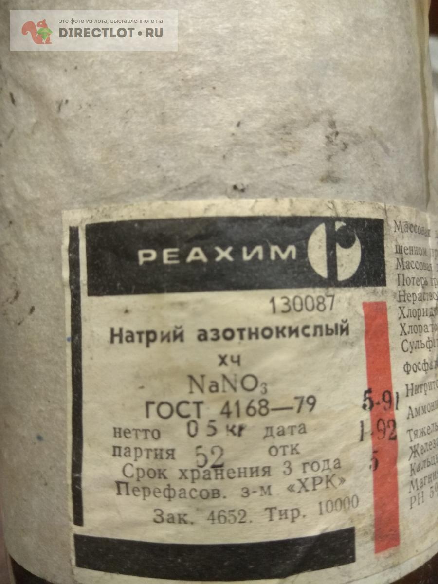 Натрий азотнокислый((нитрат)-500 грамм химически чистый купить в Москве ...