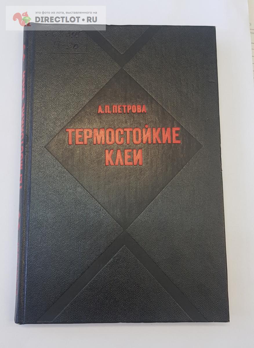 Книга Термостойкие клеи купить в Нижнем Новгороде цена 450 Р на  DIRECTLOT.RU - Книги по теме работы с металлом и материалами продам