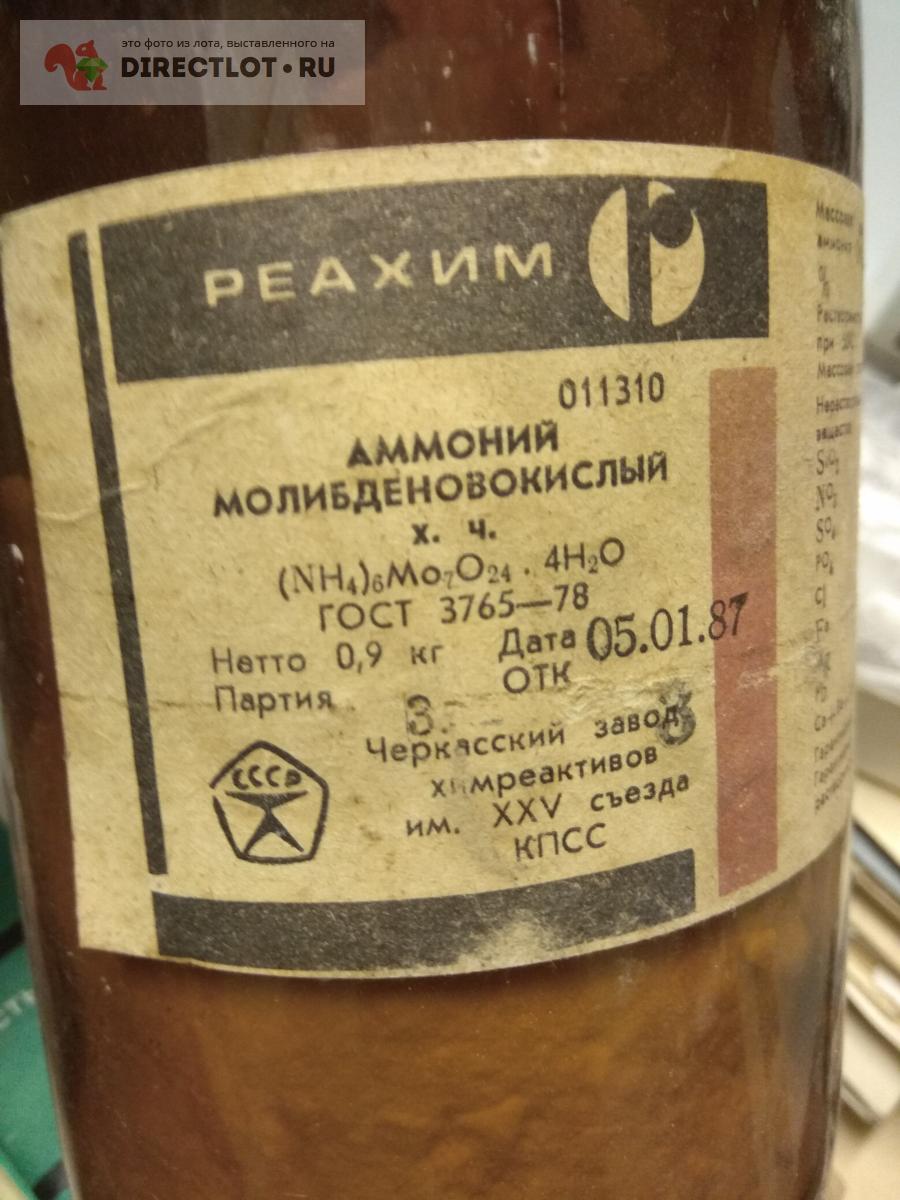 Аммоний молибденовокислый ( молибдат)- 900 грамм химически чистый ...
