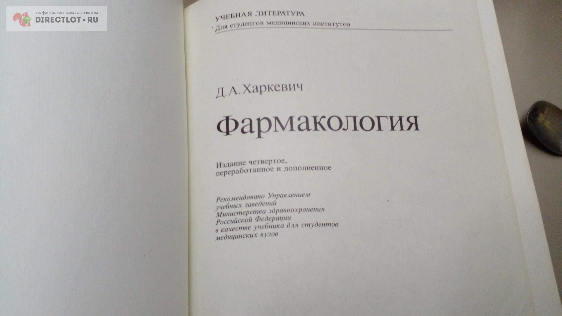 Харкевич учебник. Харкевич фармакология. Учебник Харкевича по фармакологии. Фармакология Харкевич учебник одиннадцатое издание.