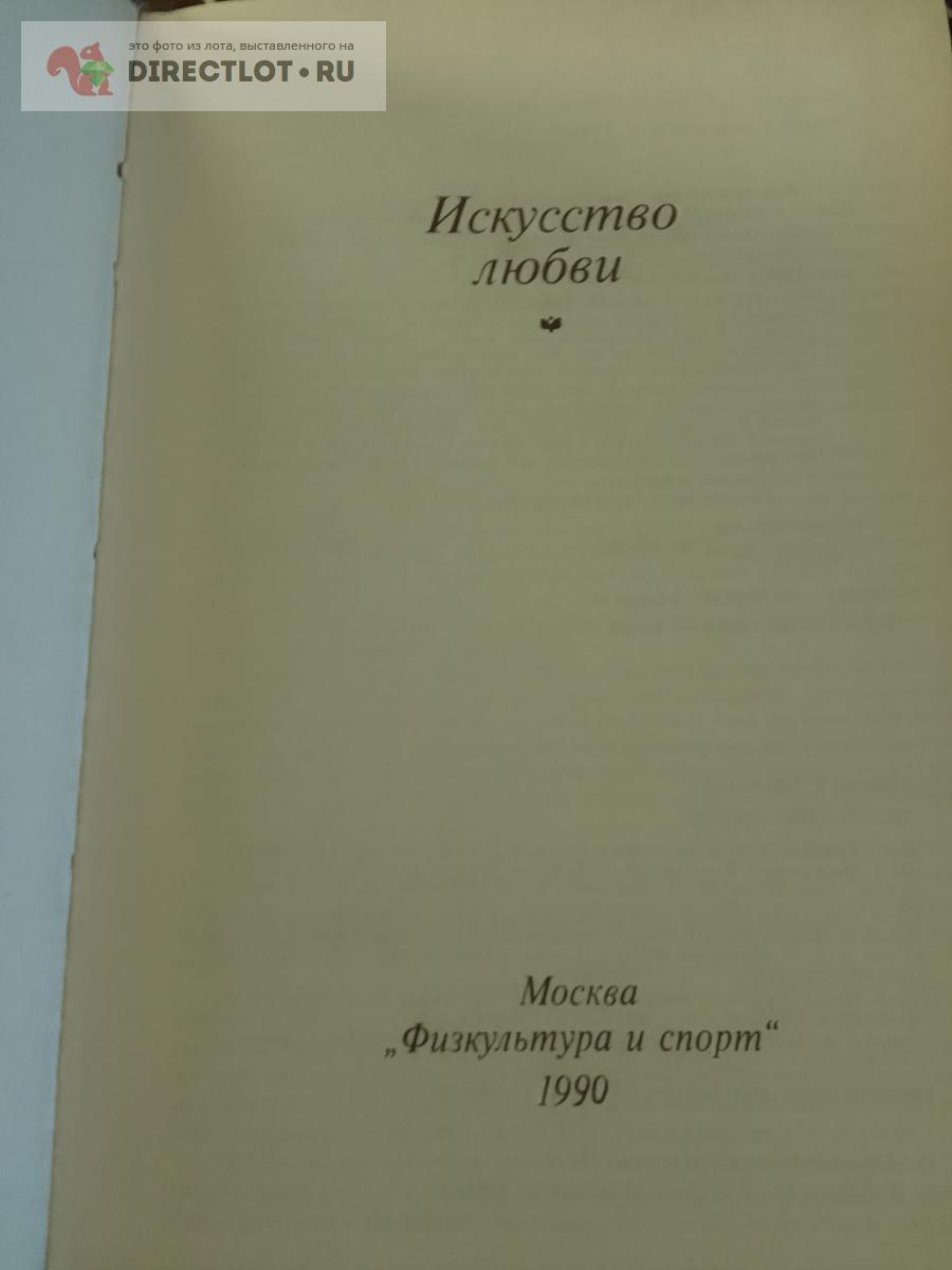 Научно-популярная литература. Искусство любви купить в Москве цена 350 ...