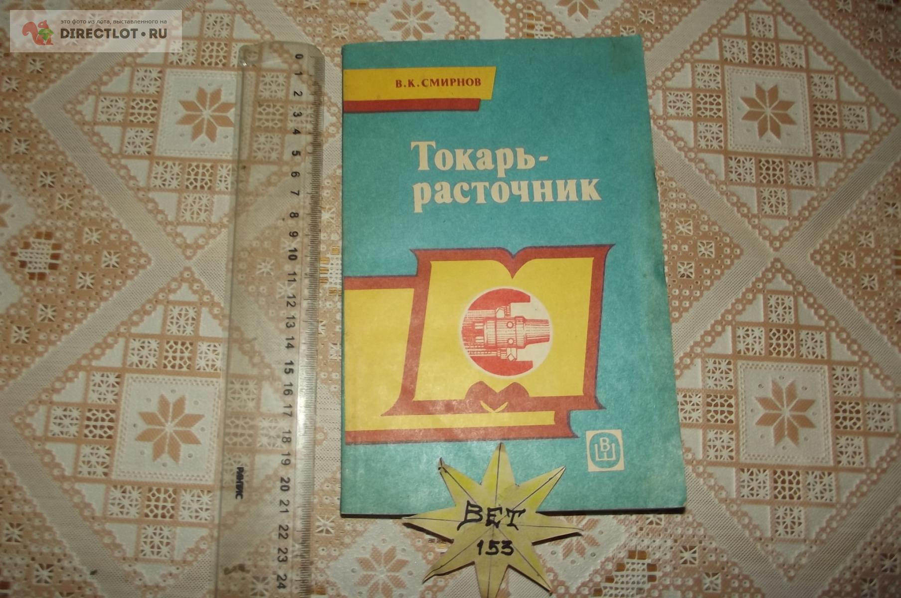 Продам Смирнов В.К. Токарь-расточник купить на DIRECTLOT.RU