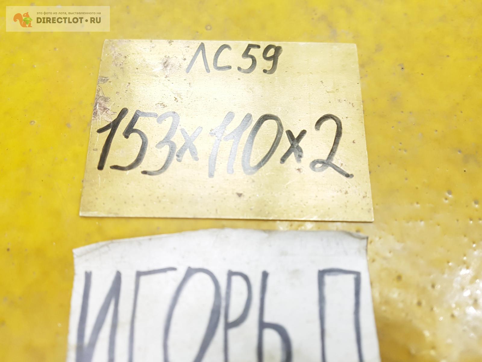 Латунь ЛС-59 лист ( заготовка, пластина ) 153мм*110мм*2мм. купить в ...