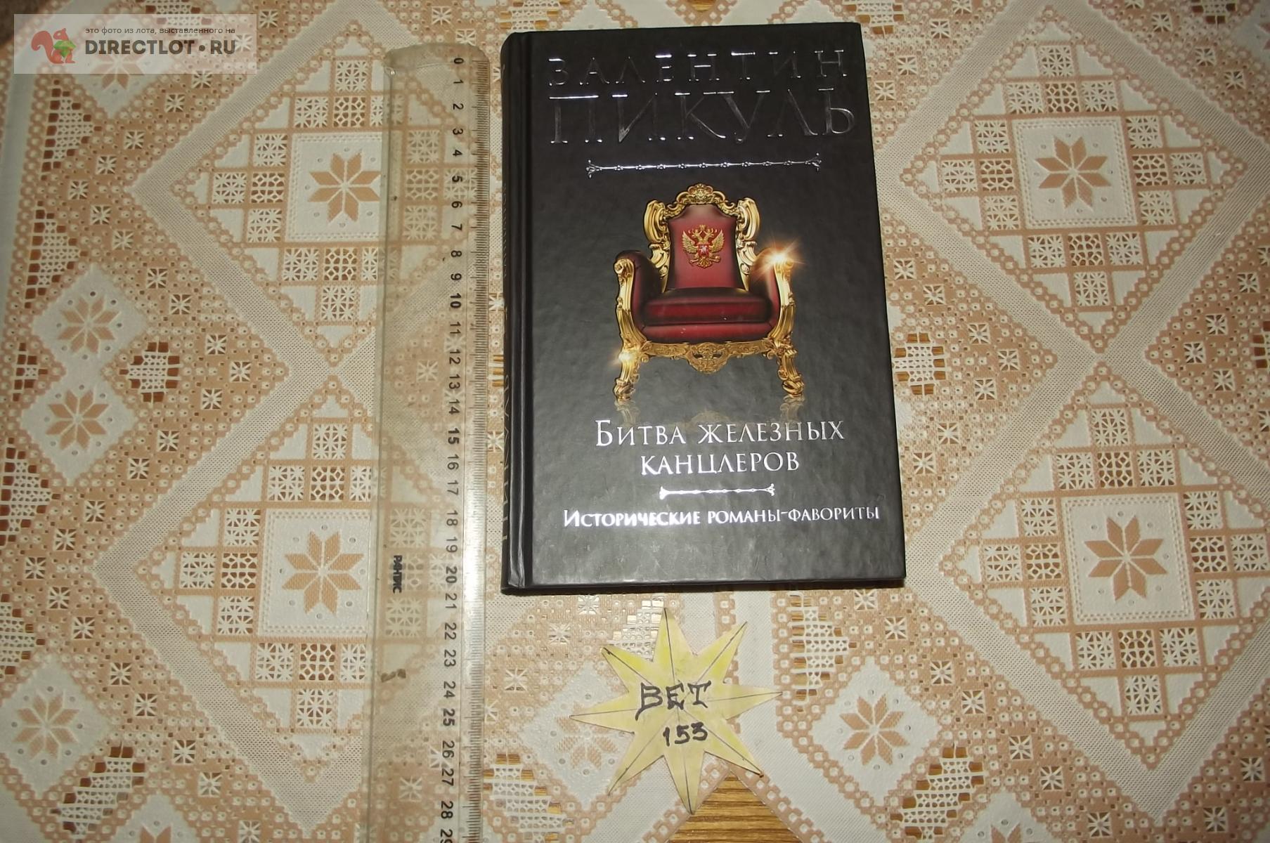 Пикуль В.С. Битва железных канцлеров купить в Курске цена 160 Р на ...