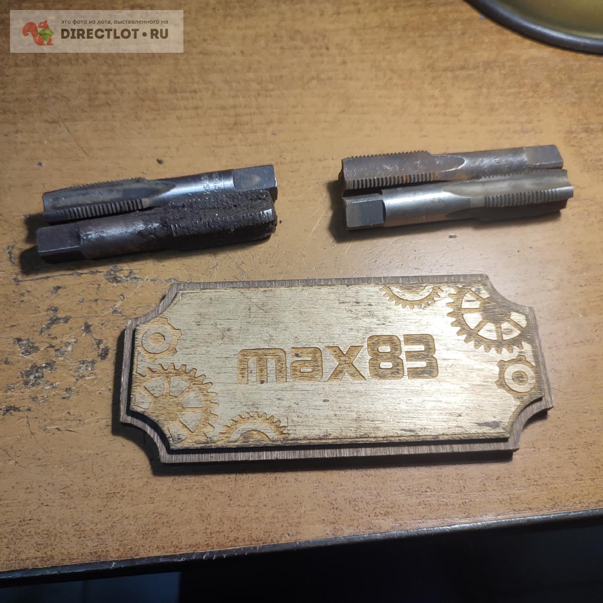 Комплект метчиков М18*1.5 купить в Пензе цена 180 Р на DIRECTLOT.RU ...