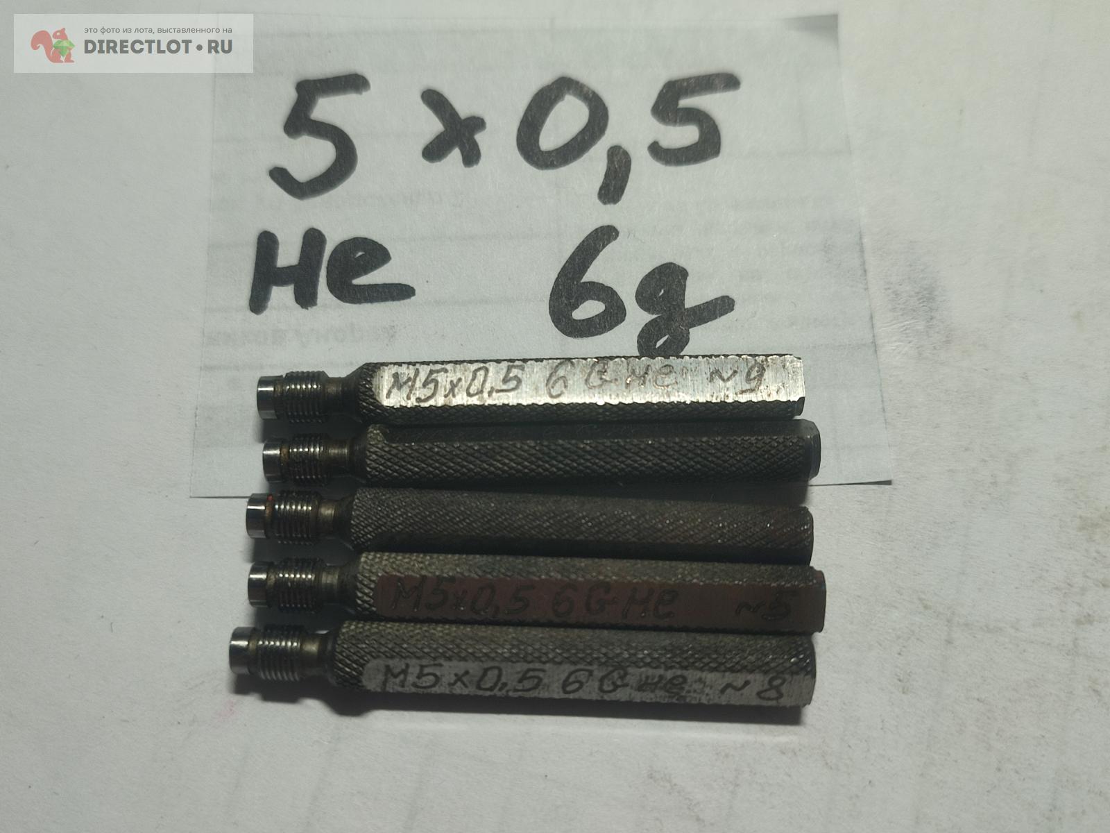 Калибр пробка резьбовая М5Х0,5 6g не купить в Подольске цена 250 Р на ...