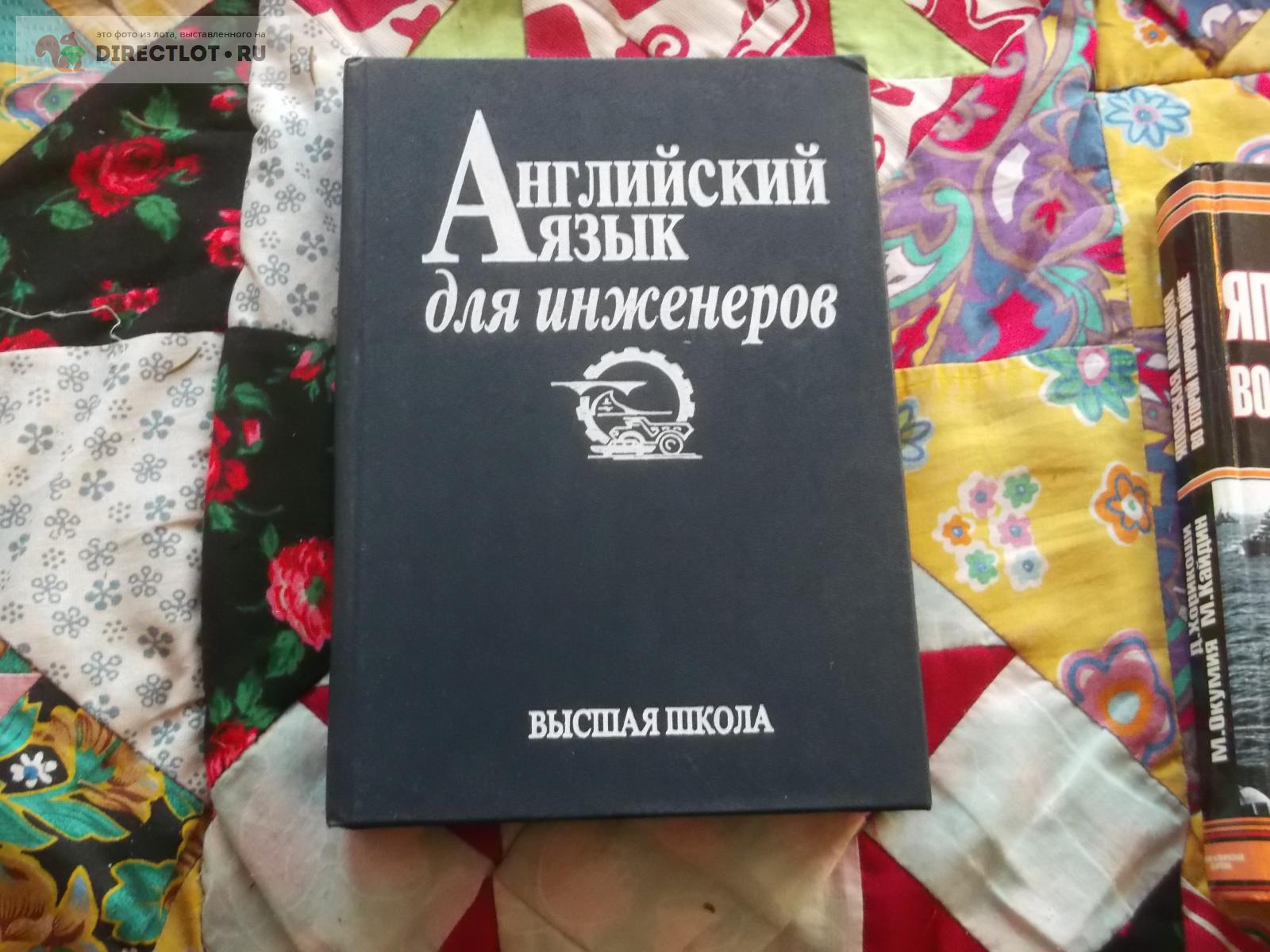 Английский для инженеров купить в Омске цена 150 Р на DIRECTLOT.RU -  Художественная литература и НаучПоп продам