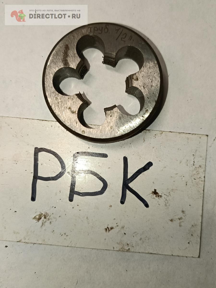 Плашка трубная Труб 1/2" купить в Уфе цена 200 Р на DIRECTLOT.RU ...
