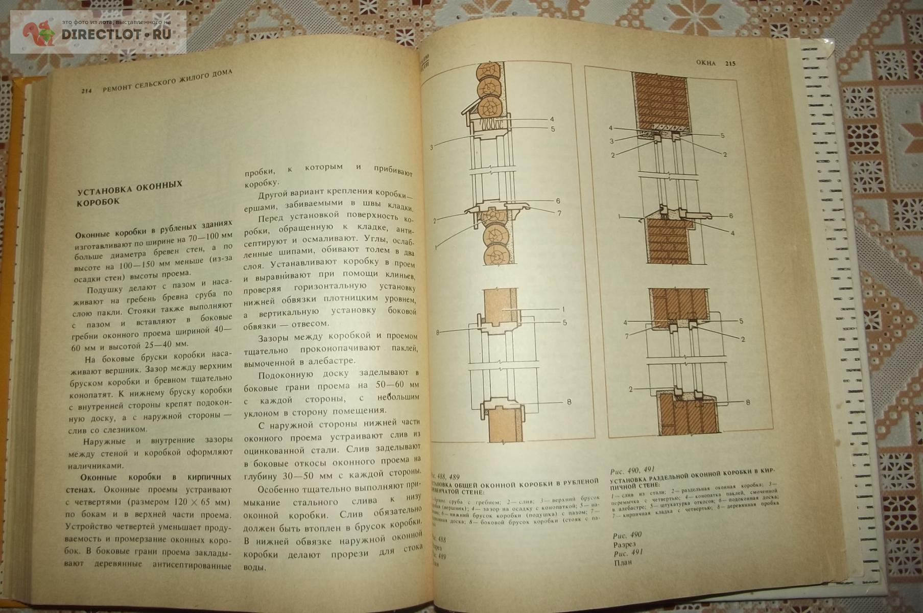 Рудаков В.Н., Сопоцько А.Ю. Планировка и ремонт сельского жилого дома  купить в Курске цена 240 Р на DIRECTLOT.RU - Книги по теме работы с  металлом и материалами продам