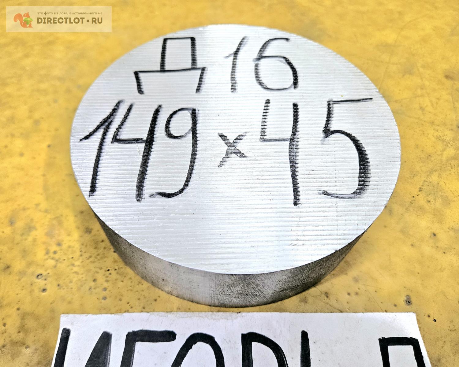 Алюминий Д16 круг ( дюраль, заготовка, кругляк ) ф 149мм *L 45мм ...