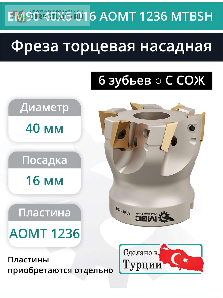 Фреза торцевая насадная 40 мм, посадка 16 мм, 6 зубьев EM90 40X6 016 ...