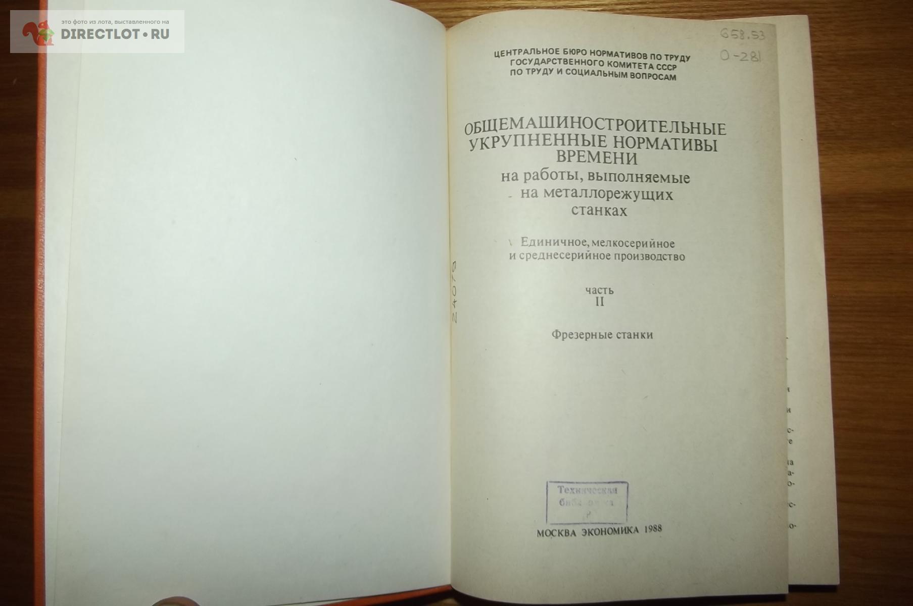 Книга Общемашиностроительные нормативы времени для тех. нормирования работ  на фрез. станках купить в Курске цена 260 Р на DIRECTLOT.RU - Книги по теме  работы с металлом и материалами продам