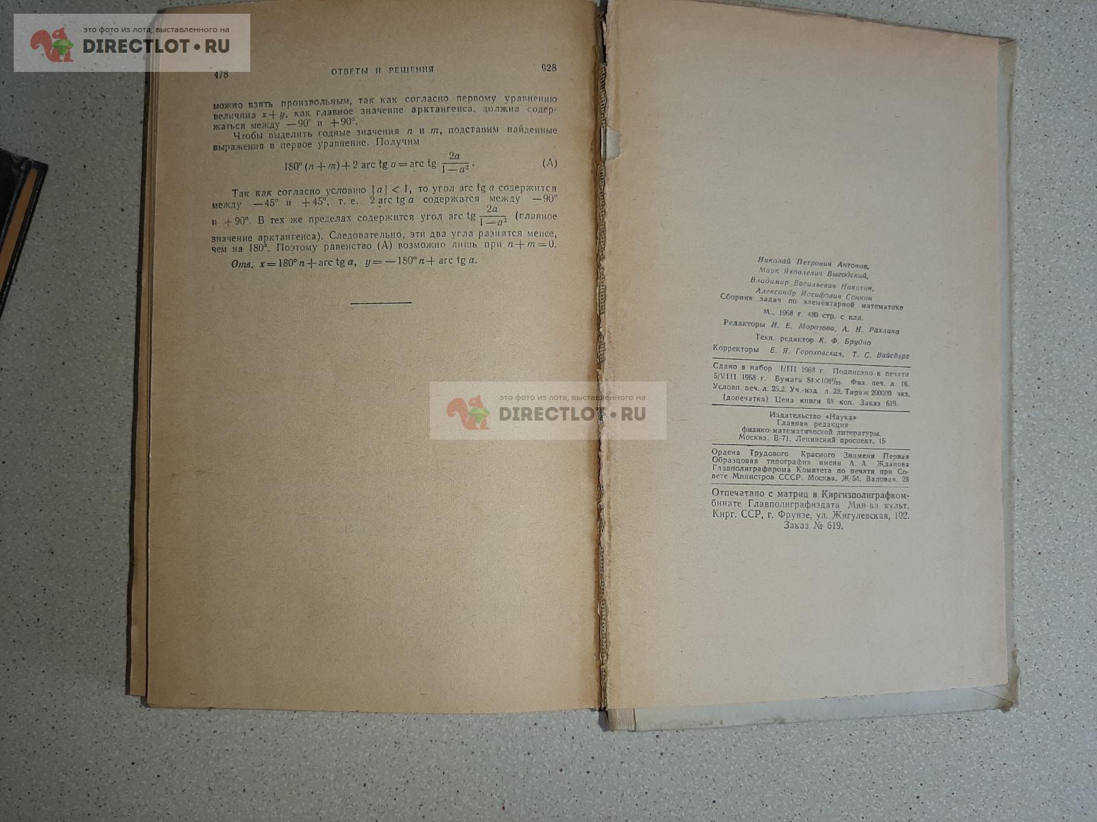 Сборник задач по элементарной математике. Авторы Н.П. Антонов,  М.Я.Выгодский,Никитин, Санкин. купить в Екатеринбурге цена 230 Р на  DIRECTLOT.RU - Книги по теме работы с металлом и материалами продам