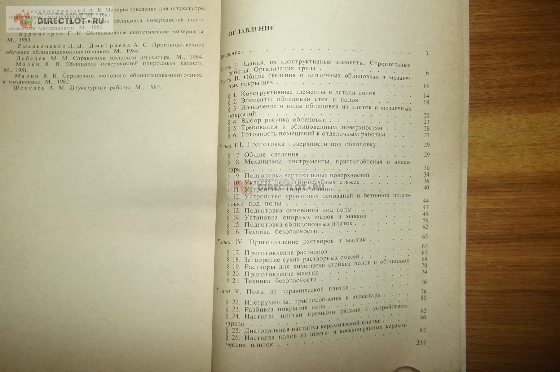 Горячев В.И. Облицовочные работы. Плиточные и мозаичные купить в Курске  цена 150 Р на DIRECTLOT.RU - Книги по теме работы с металлом и материалами  продам