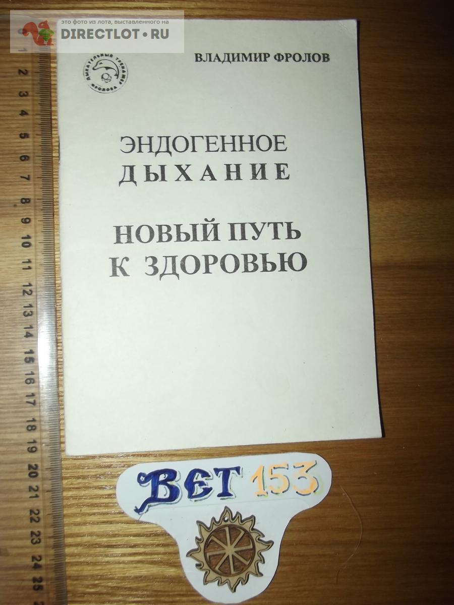 Эндогенное дыхание. Эффективная технология обеспечения здоровья, молодости  и долголетия купить в Курске цена 120 Р на DIRECTLOT.RU - Товары для  рукоделия, творчества и хобби продам