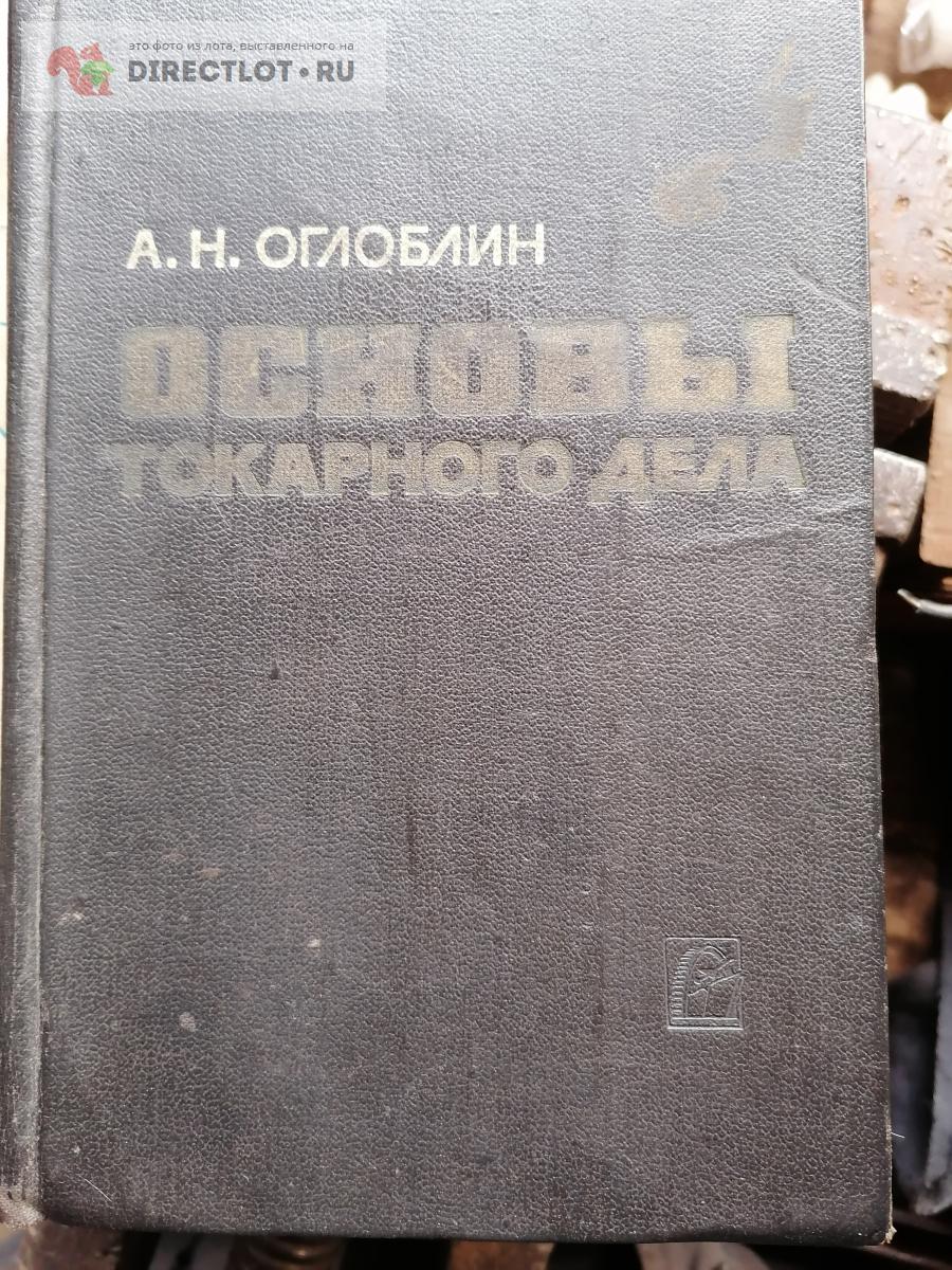 Основы Токарного дела 1967г. А.Н.Оглоблин купить в Дзержинске цена 650 ...