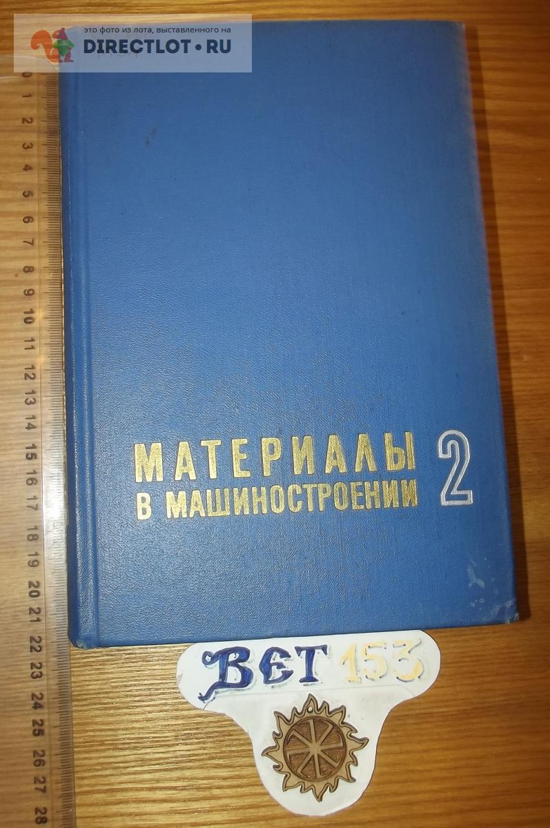 Материалы в машиностроении. Выбор и применение. Том 2. Конструкционная  сталь купить в Курске цена 280 Р на DIRECTLOT.RU - Книги по теме работы с  металлом и материалами продам