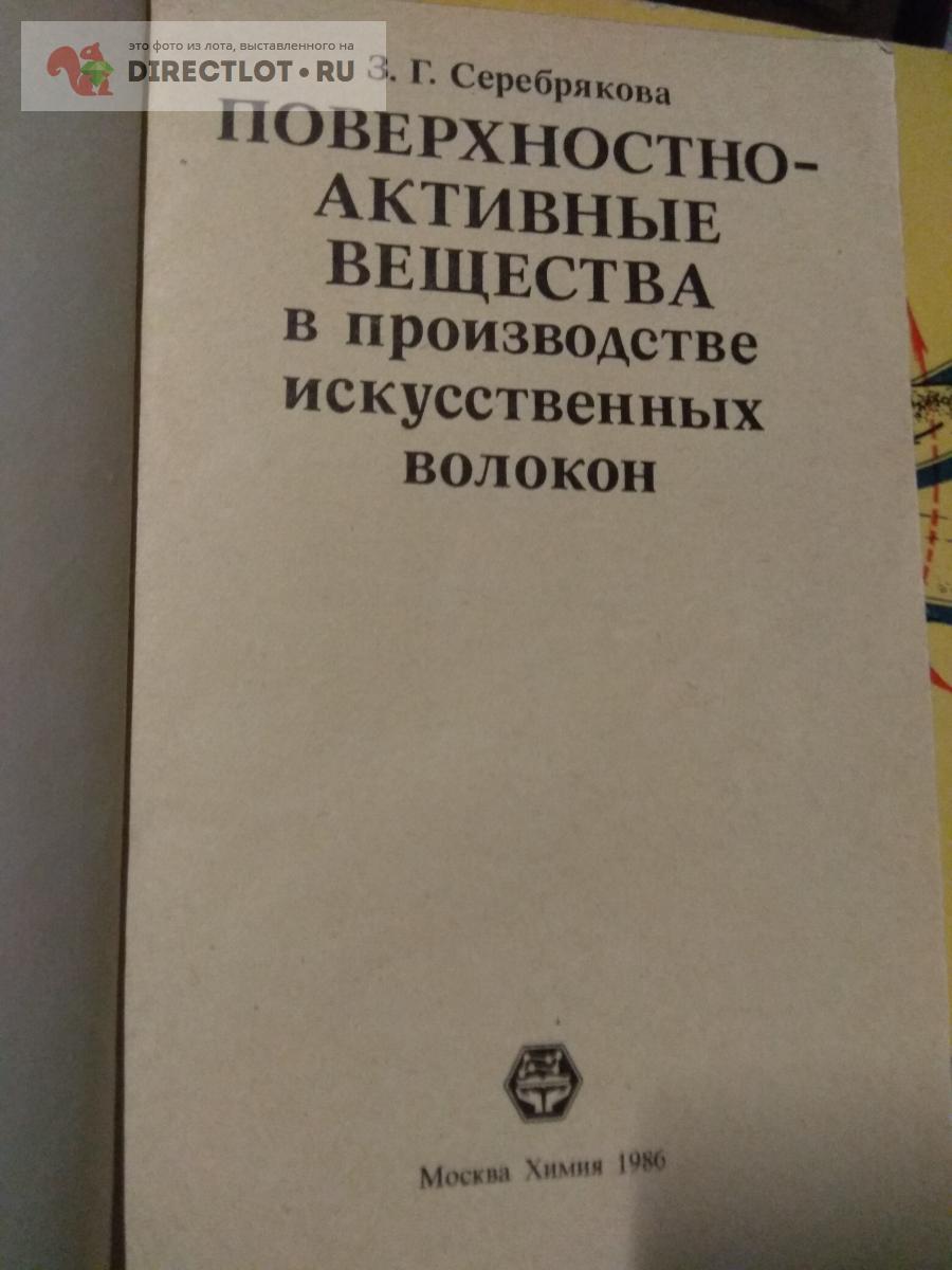 Книга. ПАВ в производстве искусственных волокон купить в Москве цена 290 Р  на DIRECTLOT.RU - Книги по теме работы с металлом и материалами продам